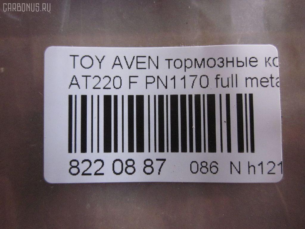 Тормозные колодки tds TD-086-2560, 0 986 424 560, 0 986 TB2 332, 010842120829, 025 219 7617W, 04465-05020, 04465-05030, 04465-05040, 04465-05042, 04465-05060, 04465-05110, 0446505020, 0446505030, 0446505040, 0446505042, 0446505060, 0446505110, 04465YZZCG, 05P709, 0676 02, 067602, 10 BPF 00172 000, 1001010955, 1012642, 10267, 1050740, 10603, 1070120059, 11200170, 11202170, 113055, 1170401, 120814, 1224, 13046058092, 13046058092NSETMS, 1501224546, 1617281980, 16544, 179920, 181235, 181235206, 181235400, 181235825, 191496, 192166, 2154, 21833 00 C, 21975, 2197502, 219751801, 2197518205T4068, 21976, 21977, 2202870, 224546, 24849Z, 26265, 267602, 2960, 3000206, 321716EGT, 32319, 323700023800, 363700203089, 363702161045, 37029, 37029 OE, 402B0254, 446505020, 446505060, 446505110, 4863600210, 4863600219, 5002282, 500709G, 50282, 5502224546, 5610267, 571958J, 572400B, 572400J, 572400S, 597304, 598478, 600000097770, 600203940, 605809, 6131632, 6260709, 6508, 667481, 67602, 6780, 687 002LSX, 687002BSX, 7486, 7486S, 758, 81 91 6544, 8110 13018, 8222870, 836780, 8DB355016981, 986424560, AB0230, AC667481D, ADB3450, ADB3450HD, ADT34292, AF2170, AKD1125, AKD1170L, AN8007WK, AS1171, AS1171A, AS3163, ASN2029, AV819, AW1810609, B110732, B1G10212122, BBP1684, BC1321, BD7590, BL1703A2, BLF1082, BP001231, BP011231, BP0491, BP1364, BP21170, BP2814, BP43266, BP709, BP9037, BP986, BPA067602, BPTO1920, BRP1231, BS2692, C12001, C12001ABE, C12001AW, C12001JC, C12001K, C12001L, C12001PR, CBP3450, CD2170M, CD2170MSTD, CD2170MTYPED, CKT145, CMX9018, D11644, D2170, D2170M, D2170M01, D897E, DB2898AC, DBP1321, DBP371321, DFP3163, DP1010100170, DP104A182, DP104A182P, ELT9018, FB210391, FBP1137, FBP4080, FD6840A, FD6840N, FDB1321, FK2170, FO 667481, FP1822, FSL1321, G0446505020, GDB3163, GF1841, GK1158, GP02170, HKPTY001, HP9139, IBD1282, IE181235, J PA282AF, J3602080, JAPPA282AF, JBP0040, JQ1012642, K612900, KBP1684, KBP9006, KD2797, KD2797W, LP1231, LVXL253, MBP986, MDB1892, MDK0156, MFP2282, MKD9018, MX9018, NKT1011, NP1050, OE0446505110, P 83 041, P776302, P83041, PA1189, PA282AF, PA282MK, PAD1011, PBP1321, PCP1329, PF 1922, PF1170, PF1224, PK1170, PN1170, PRP0373, Q0930653, QF61200, QF61201, QF61202, RA06780, RB1235, RNZ301, S700207, SBP1321, SP 362, SP 362 PR, SP1597, ST0446505020, T11257, T11257J, T281263Y, T3089, T360A98, V700049, WBP21975A, WS312900 на Toyota Avensis AT220 Фото 2