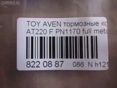 Тормозные колодки tds TD-086-2560, 0 986 424 560, 0 986 TB2 332, 010842120829, 025 219 7617W, 04465-05020, 04465-05030, 04465-05040, 04465-05042, 04465-05060, 04465-05110, 0446505020, 0446505030, 0446505040, 0446505042, 0446505060, 0446505110, 04465YZZCG, 05P709, 0676 02, 067602, 10 BPF 00172 000, 1001010955, 1012642, 10267, 1050740, 10603, 1070120059, 11200170, 11202170, 113055, 1170401, 120814, 1224, 13046058092, 13046058092NSETMS, 1501224546, 1617281980, 16544, 179920, 181235, 181235206, 181235400, 181235825, 191496, 192166, 2154, 21833 00 C, 21975, 2197502, 219751801, 2197518205T4068, 21976, 21977, 2202870, 224546, 24849Z, 26265, 267602, 2960, 3000206, 321716EGT, 32319, 323700023800, 363700203089, 363702161045, 37029, 37029 OE, 402B0254, 446505020, 446505060, 446505110, 4863600210, 4863600219, 5002282, 500709G, 50282, 5502224546, 5610267, 571958J, 572400B, 572400J, 572400S, 597304, 598478, 600000097770, 600203940, 605809, 6131632, 6260709, 6508, 667481, 67602, 6780, 687 002LSX, 687002BSX, 7486, 7486S, 758, 81 91 6544, 8110 13018, 8222870, 836780, 8DB355016981, 986424560, AB0230, AC667481D, ADB3450, ADB3450HD, ADT34292, AF2170, AKD1125, AKD1170L, AN8007WK, AS1171, AS1171A, AS3163, ASN2029, AV819, AW1810609, B110732, B1G10212122, BBP1684, BC1321, BD7590, BL1703A2, BLF1082, BP001231, BP011231, BP0491, BP1364, BP21170, BP2814, BP43266, BP709, BP9037, BP986, BPA067602, BPTO1920, BRP1231, BS2692, C12001, C12001ABE, C12001AW, C12001JC, C12001K, C12001L, C12001PR, CBP3450, CD2170M, CD2170MSTD, CD2170MTYPED, CKT145, CMX9018, D11644, D2170, D2170M, D2170M01, D897E, DB2898AC, DBP1321, DBP371321, DFP3163, DP1010100170, DP104A182, DP104A182P, ELT9018, FB210391, FBP1137, FBP4080, FD6840A, FD6840N, FDB1321, FK2170, FO 667481, FP1822, FSL1321, G0446505020, GDB3163, GF1841, GK1158, GP02170, HKPTY001, HP9139, IBD1282, IE181235, J PA282AF, J3602080, JAPPA282AF, JBP0040, JQ1012642, K612900, KBP1684, KBP9006, KD2797, KD2797W, LP1231, LVXL253, MBP986, MDB1892, MDK0156, MFP2282, MKD9018, MX9018, NKT1011, NP1050, OE0446505110, P 83 041, P776302, P83041, PA1189, PA282AF, PA282MK, PAD1011, PBP1321, PCP1329, PF 1922, PF1170, PF1224, PK1170, PN1170, PRP0373, Q0930653, QF61200, QF61201, QF61202, RA06780, RB1235, RNZ301, S700207, SBP1321, SP 362, SP 362 PR, SP1597, ST0446505020, T11257, T11257J, T281263Y, T3089, T360A98, V700049, WBP21975A, WS312900 на Toyota Avensis AT220 Фото 2