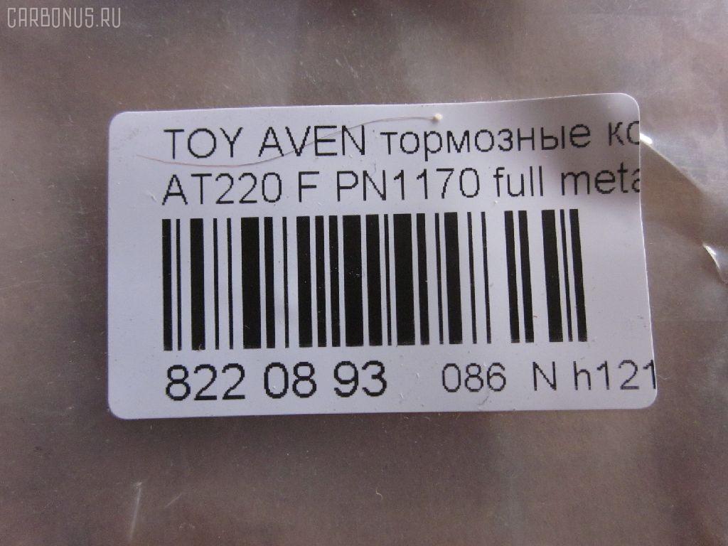 Тормозные колодки tds TD-086-2560, 0 986 424 560, 0 986 TB2 332, 010842120829, 025 219 7617W, 04465-05020, 04465-05030, 04465-05040, 04465-05042, 04465-05060, 04465-05110, 0446505020, 0446505030, 0446505040, 0446505042, 0446505060, 0446505110, 04465YZZCG, 05P709, 0676 02, 067602, 10 BPF 00172 000, 1001010955, 1012642, 10267, 1050740, 10603, 1070120059, 11200170, 11202170, 113055, 1170401, 120814, 1224, 13046058092, 13046058092NSETMS, 1501224546, 1617281980, 16544, 179920, 181235, 181235206, 181235400, 181235825, 191496, 192166, 2154, 21833 00 C, 21975, 2197502, 219751801, 2197518205T4068, 21976, 21977, 2202870, 224546, 24849Z, 26265, 267602, 2960, 3000206, 321716EGT, 32319, 323700023800, 363700203089, 363702161045, 37029, 37029 OE, 402B0254, 446505020, 446505060, 446505110, 4863600210, 4863600219, 5002282, 500709G, 50282, 5502224546, 5610267, 571958J, 572400B, 572400J, 572400S, 597304, 598478, 600000097770, 600203940, 605809, 6131632, 6260709, 6508, 667481, 67602, 6780, 687 002LSX, 687002BSX, 7486, 7486S, 758, 81 91 6544, 8110 13018, 8222870, 836780, 8DB355016981, 986424560, AB0230, AC667481D, ADB3450, ADB3450HD, ADT34292, AF2170, AKD1125, AKD1170L, AN8007WK, AS1171, AS1171A, AS3163, ASN2029, AV819, AW1810609, B110732, B1G10212122, BBP1684, BC1321, BD7590, BL1703A2, BLF1082, BP001231, BP011231, BP0491, BP1364, BP21170, BP2814, BP43266, BP709, BP9037, BP986, BPA067602, BPTO1920, BRP1231, BS2692, C12001, C12001ABE, C12001AW, C12001JC, C12001K, C12001L, C12001PR, CBP3450, CD2170M, CD2170MSTD, CD2170MTYPED, CKT145, CMX9018, D11644, D2170, D2170M, D2170M01, D897E, DB2898AC, DBP1321, DBP371321, DFP3163, DP1010100170, DP104A182, DP104A182P, ELT9018, FB210391, FBP1137, FBP4080, FD6840A, FD6840N, FDB1321, FK2170, FO 667481, FP1822, FSL1321, G0446505020, GDB3163, GF1841, GK1158, GP02170, HKPTY001, HP9139, IBD1282, IE181235, J PA282AF, J3602080, JAPPA282AF, JBP0040, JQ1012642, K612900, KBP1684, KBP9006, KD2797, KD2797W, LP1231, LVXL253, MBP986, MDB1892, MDK0156, MFP2282, MKD9018, MX9018, NKT1011, NP1050, OE0446505110, P 83 041, P776302, P83041, PA1189, PA282AF, PA282MK, PAD1011, PBP1321, PCP1329, PF 1922, PF1170, PF1224, PK1170, PN1170, PRP0373, Q0930653, QF61200, QF61201, QF61202, RA06780, RB1235, RNZ301, S700207, SBP1321, SP 362, SP 362 PR, SP1597, ST0446505020, T11257, T11257J, T281263Y, T3089, T360A98, V700049, WBP21975A, WS312900 на Toyota Avensis AT220 Фото 2