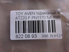 Тормозные колодки tds TD-086-2560, 0 986 424 560, 0 986 TB2 332, 010842120829, 025 219 7617W, 04465-05020, 04465-05030, 04465-05040, 04465-05042, 04465-05060, 04465-05110, 0446505020, 0446505030, 0446505040, 0446505042, 0446505060, 0446505110, 04465YZZCG, 05P709, 0676 02, 067602, 10 BPF 00172 000, 1001010955, 1012642, 10267, 1050740, 10603, 1070120059, 11200170, 11202170, 113055, 1170401, 120814, 1224, 13046058092, 13046058092NSETMS, 1501224546, 1617281980, 16544, 179920, 181235, 181235206, 181235400, 181235825, 191496, 192166, 2154, 21833 00 C, 21975, 2197502, 219751801, 2197518205T4068, 21976, 21977, 2202870, 224546, 24849Z, 26265, 267602, 2960, 3000206, 321716EGT, 32319, 323700023800, 363700203089, 363702161045, 37029, 37029 OE, 402B0254, 446505020, 446505060, 446505110, 4863600210, 4863600219, 5002282, 500709G, 50282, 5502224546, 5610267, 571958J, 572400B, 572400J, 572400S, 597304, 598478, 600000097770, 600203940, 605809, 6131632, 6260709, 6508, 667481, 67602, 6780, 687 002LSX, 687002BSX, 7486, 7486S, 758, 81 91 6544, 8110 13018, 8222870, 836780, 8DB355016981, 986424560, AB0230, AC667481D, ADB3450, ADB3450HD, ADT34292, AF2170, AKD1125, AKD1170L, AN8007WK, AS1171, AS1171A, AS3163, ASN2029, AV819, AW1810609, B110732, B1G10212122, BBP1684, BC1321, BD7590, BL1703A2, BLF1082, BP001231, BP011231, BP0491, BP1364, BP21170, BP2814, BP43266, BP709, BP9037, BP986, BPA067602, BPTO1920, BRP1231, BS2692, C12001, C12001ABE, C12001AW, C12001JC, C12001K, C12001L, C12001PR, CBP3450, CD2170M, CD2170MSTD, CD2170MTYPED, CKT145, CMX9018, D11644, D2170, D2170M, D2170M01, D897E, DB2898AC, DBP1321, DBP371321, DFP3163, DP1010100170, DP104A182, DP104A182P, ELT9018, FB210391, FBP1137, FBP4080, FD6840A, FD6840N, FDB1321, FK2170, FO 667481, FP1822, FSL1321, G0446505020, GDB3163, GF1841, GK1158, GP02170, HKPTY001, HP9139, IBD1282, IE181235, J PA282AF, J3602080, JAPPA282AF, JBP0040, JQ1012642, K612900, KBP1684, KBP9006, KD2797, KD2797W, LP1231, LVXL253, MBP986, MDB1892, MDK0156, MFP2282, MKD9018, MX9018, NKT1011, NP1050, OE0446505110, P 83 041, P776302, P83041, PA1189, PA282AF, PA282MK, PAD1011, PBP1321, PCP1329, PF 1922, PF1170, PF1224, PK1170, PN1170, PRP0373, Q0930653, QF61200, QF61201, QF61202, RA06780, RB1235, RNZ301, S700207, SBP1321, SP 362, SP 362 PR, SP1597, ST0446505020, T11257, T11257J, T281263Y, T3089, T360A98, V700049, WBP21975A, WS312900 на Toyota Avensis AT220 Фото 2
