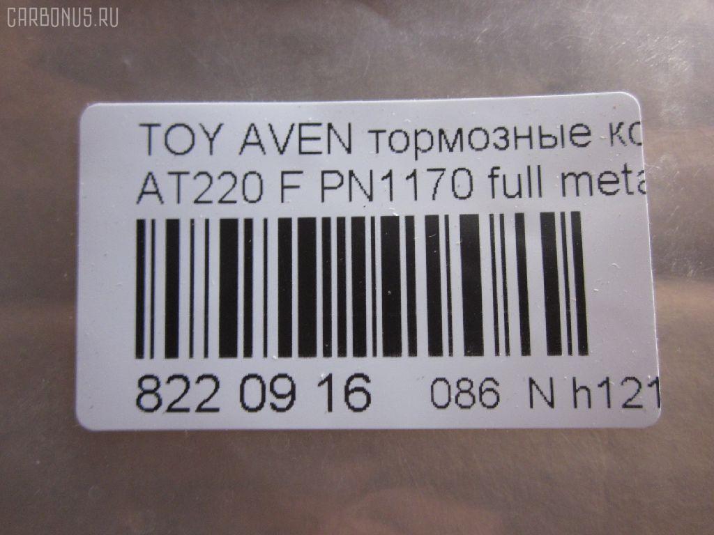 Тормозные колодки tds TD-086-2560, 0 986 424 560, 0 986 TB2 332, 010842120829, 025 219 7617W, 04465-05020, 04465-05030, 04465-05040, 04465-05042, 04465-05060, 04465-05110, 0446505020, 0446505030, 0446505040, 0446505042, 0446505060, 0446505110, 04465YZZCG, 05P709, 0676 02, 067602, 10 BPF 00172 000, 1001010955, 1012642, 10267, 1050740, 10603, 1070120059, 11200170, 11202170, 113055, 1170401, 120814, 1224, 13046058092, 13046058092NSETMS, 1501224546, 1617281980, 16544, 179920, 181235, 181235206, 181235400, 181235825, 191496, 192166, 2154, 21833 00 C, 21975, 2197502, 219751801, 2197518205T4068, 21976, 21977, 2202870, 224546, 24849Z, 26265, 267602, 2960, 3000206, 321716EGT, 32319, 323700023800, 363700203089, 363702161045, 37029, 37029 OE, 402B0254, 446505020, 446505060, 446505110, 4863600210, 4863600219, 5002282, 500709G, 50282, 5502224546, 5610267, 571958J, 572400B, 572400J, 572400S, 597304, 598478, 600000097770, 600203940, 605809, 6131632, 6260709, 6508, 667481, 67602, 6780, 687 002LSX, 687002BSX, 7486, 7486S, 758, 81 91 6544, 8110 13018, 8222870, 836780, 8DB355016981, 986424560, AB0230, AC667481D, ADB3450, ADB3450HD, ADT34292, AF2170, AKD1125, AKD1170L, AN8007WK, AS1171, AS1171A, AS3163, ASN2029, AV819, AW1810609, B110732, B1G10212122, BBP1684, BC1321, BD7590, BL1703A2, BLF1082, BP001231, BP011231, BP0491, BP1364, BP21170, BP2814, BP43266, BP709, BP9037, BP986, BPA067602, BPTO1920, BRP1231, BS2692, C12001, C12001ABE, C12001AW, C12001JC, C12001K, C12001L, C12001PR, CBP3450, CD2170M, CD2170MSTD, CD2170MTYPED, CKT145, CMX9018, D11644, D2170, D2170M, D2170M01, D897E, DB2898AC, DBP1321, DBP371321, DFP3163, DP1010100170, DP104A182, DP104A182P, ELT9018, FB210391, FBP1137, FBP4080, FD6840A, FD6840N, FDB1321, FK2170, FO 667481, FP1822, FSL1321, G0446505020, GDB3163, GF1841, GK1158, GP02170, HKPTY001, HP9139, IBD1282, IE181235, J PA282AF, J3602080, JAPPA282AF, JBP0040, JQ1012642, K612900, KBP1684, KBP9006, KD2797, KD2797W, LP1231, LVXL253, MBP986, MDB1892, MDK0156, MFP2282, MKD9018, MX9018, NKT1011, NP1050, OE0446505110, P 83 041, P776302, P83041, PA1189, PA282AF, PA282MK, PAD1011, PBP1321, PCP1329, PF 1922, PF1170, PF1224, PK1170, PN1170, PRP0373, Q0930653, QF61200, QF61201, QF61202, RA06780, RB1235, RNZ301, S700207, SBP1321, SP 362, SP 362 PR, SP1597, ST0446505020, T11257, T11257J, T281263Y, T3089, T360A98, V700049, WBP21975A, WS312900 на Toyota Avensis AT220 Фото 2