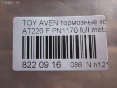 Тормозные колодки tds TD-086-2560, 0 986 424 560, 0 986 TB2 332, 010842120829, 025 219 7617W, 04465-05020, 04465-05030, 04465-05040, 04465-05042, 04465-05060, 04465-05110, 0446505020, 0446505030, 0446505040, 0446505042, 0446505060, 0446505110, 04465YZZCG, 05P709, 0676 02, 067602, 10 BPF 00172 000, 1001010955, 1012642, 10267, 1050740, 10603, 1070120059, 11200170, 11202170, 113055, 1170401, 120814, 1224, 13046058092, 13046058092NSETMS, 1501224546, 1617281980, 16544, 179920, 181235, 181235206, 181235400, 181235825, 191496, 192166, 2154, 21833 00 C, 21975, 2197502, 219751801, 2197518205T4068, 21976, 21977, 2202870, 224546, 24849Z, 26265, 267602, 2960, 3000206, 321716EGT, 32319, 323700023800, 363700203089, 363702161045, 37029, 37029 OE, 402B0254, 446505020, 446505060, 446505110, 4863600210, 4863600219, 5002282, 500709G, 50282, 5502224546, 5610267, 571958J, 572400B, 572400J, 572400S, 597304, 598478, 600000097770, 600203940, 605809, 6131632, 6260709, 6508, 667481, 67602, 6780, 687 002LSX, 687002BSX, 7486, 7486S, 758, 81 91 6544, 8110 13018, 8222870, 836780, 8DB355016981, 986424560, AB0230, AC667481D, ADB3450, ADB3450HD, ADT34292, AF2170, AKD1125, AKD1170L, AN8007WK, AS1171, AS1171A, AS3163, ASN2029, AV819, AW1810609, B110732, B1G10212122, BBP1684, BC1321, BD7590, BL1703A2, BLF1082, BP001231, BP011231, BP0491, BP1364, BP21170, BP2814, BP43266, BP709, BP9037, BP986, BPA067602, BPTO1920, BRP1231, BS2692, C12001, C12001ABE, C12001AW, C12001JC, C12001K, C12001L, C12001PR, CBP3450, CD2170M, CD2170MSTD, CD2170MTYPED, CKT145, CMX9018, D11644, D2170, D2170M, D2170M01, D897E, DB2898AC, DBP1321, DBP371321, DFP3163, DP1010100170, DP104A182, DP104A182P, ELT9018, FB210391, FBP1137, FBP4080, FD6840A, FD6840N, FDB1321, FK2170, FO 667481, FP1822, FSL1321, G0446505020, GDB3163, GF1841, GK1158, GP02170, HKPTY001, HP9139, IBD1282, IE181235, J PA282AF, J3602080, JAPPA282AF, JBP0040, JQ1012642, K612900, KBP1684, KBP9006, KD2797, KD2797W, LP1231, LVXL253, MBP986, MDB1892, MDK0156, MFP2282, MKD9018, MX9018, NKT1011, NP1050, OE0446505110, P 83 041, P776302, P83041, PA1189, PA282AF, PA282MK, PAD1011, PBP1321, PCP1329, PF 1922, PF1170, PF1224, PK1170, PN1170, PRP0373, Q0930653, QF61200, QF61201, QF61202, RA06780, RB1235, RNZ301, S700207, SBP1321, SP 362, SP 362 PR, SP1597, ST0446505020, T11257, T11257J, T281263Y, T3089, T360A98, V700049, WBP21975A, WS312900 на Toyota Avensis AT220 Фото 2