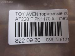 Тормозные колодки tds TD-086-2560, 0 986 424 560, 0 986 TB2 332, 010842120829, 025 219 7617W, 04465-05020, 04465-05030, 04465-05040, 04465-05042, 04465-05060, 04465-05110, 0446505020, 0446505030, 0446505040, 0446505042, 0446505060, 0446505110, 04465YZZCG, 05P709, 0676 02, 067602, 10 BPF 00172 000, 1001010955, 1012642, 10267, 1050740, 10603, 1070120059, 11200170, 11202170, 113055, 1170401, 120814, 1224, 13046058092, 13046058092NSETMS, 1501224546, 1617281980, 16544, 179920, 181235, 181235206, 181235400, 181235825, 191496, 192166, 2154, 21833 00 C, 21975, 2197502, 219751801, 2197518205T4068, 21976, 21977, 2202870, 224546, 24849Z, 26265, 267602, 2960, 3000206, 321716EGT, 32319, 323700023800, 363700203089, 363702161045, 37029, 37029 OE, 402B0254, 446505020, 446505060, 446505110, 4863600210, 4863600219, 5002282, 500709G, 50282, 5502224546, 5610267, 571958J, 572400B, 572400J, 572400S, 597304, 598478, 600000097770, 600203940, 605809, 6131632, 6260709, 6508, 667481, 67602, 6780, 687 002LSX, 687002BSX, 7486, 7486S, 758, 81 91 6544, 8110 13018, 8222870, 836780, 8DB355016981, 986424560, AB0230, AC667481D, ADB3450, ADB3450HD, ADT34292, AF2170, AKD1125, AKD1170L, AN8007WK, AS1171, AS1171A, AS3163, ASN2029, AV819, AW1810609, B110732, B1G10212122, BBP1684, BC1321, BD7590, BL1703A2, BLF1082, BP001231, BP011231, BP0491, BP1364, BP21170, BP2814, BP43266, BP709, BP9037, BP986, BPA067602, BPTO1920, BRP1231, BS2692, C12001, C12001ABE, C12001AW, C12001JC, C12001K, C12001L, C12001PR, CBP3450, CD2170M, CD2170MSTD, CD2170MTYPED, CKT145, CMX9018, D11644, D2170, D2170M, D2170M01, D897E, DB2898AC, DBP1321, DBP371321, DFP3163, DP1010100170, DP104A182, DP104A182P, ELT9018, FB210391, FBP1137, FBP4080, FD6840A, FD6840N, FDB1321, FK2170, FO 667481, FP1822, FSL1321, G0446505020, GDB3163, GF1841, GK1158, GP02170, HKPTY001, HP9139, IBD1282, IE181235, J PA282AF, J3602080, JAPPA282AF, JBP0040, JQ1012642, K612900, KBP1684, KBP9006, KD2797, KD2797W, LP1231, LVXL253, MBP986, MDB1892, MDK0156, MFP2282, MKD9018, MX9018, NKT1011, NP1050, OE0446505110, P 83 041, P776302, P83041, PA1189, PA282AF, PA282MK, PAD1011, PBP1321, PCP1329, PF 1922, PF1170, PF1224, PK1170, PN1170, PRP0373, Q0930653, QF61200, QF61201, QF61202, RA06780, RB1235, RNZ301, S700207, SBP1321, SP 362, SP 362 PR, SP1597, ST0446505020, T11257, T11257J, T281263Y, T3089, T360A98, V700049, WBP21975A, WS312900 на Toyota Avensis AT220 Фото 2