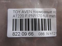 Тормозные колодки tds TD-086-2560, 0 986 424 560, 0 986 TB2 332, 010842120829, 025 219 7617W, 04465-05020, 04465-05030, 04465-05040, 04465-05042, 04465-05060, 04465-05110, 0446505020, 0446505030, 0446505040, 0446505042, 0446505060, 0446505110, 04465YZZCG, 05P709, 0676 02, 067602, 10 BPF 00172 000, 1001010955, 1012642, 10267, 1050740, 10603, 1070120059, 11200170, 11202170, 113055, 1170401, 120814, 1224, 13046058092, 13046058092NSETMS, 1501224546, 1617281980, 16544, 179920, 181235, 181235206, 181235400, 181235825, 191496, 192166, 2154, 21833 00 C, 21975, 2197502, 219751801, 2197518205T4068, 21976, 21977, 2202870, 224546, 24849Z, 26265, 267602, 2960, 3000206, 321716EGT, 32319, 323700023800, 363700203089, 363702161045, 37029, 37029 OE, 402B0254, 446505020, 446505060, 446505110, 4863600210, 4863600219, 5002282, 500709G, 50282, 5502224546, 5610267, 571958J, 572400B, 572400J, 572400S, 597304, 598478, 600000097770, 600203940, 605809, 6131632, 6260709, 6508, 667481, 67602, 6780, 687 002LSX, 687002BSX, 7486, 7486S, 758, 81 91 6544, 8110 13018, 8222870, 836780, 8DB355016981, 986424560, AB0230, AC667481D, ADB3450, ADB3450HD, ADT34292, AF2170, AKD1125, AKD1170L, AN8007WK, AS1171, AS1171A, AS3163, ASN2029, AV819, AW1810609, B110732, B1G10212122, BBP1684, BC1321, BD7590, BL1703A2, BLF1082, BP001231, BP011231, BP0491, BP1364, BP21170, BP2814, BP43266, BP709, BP9037, BP986, BPA067602, BPTO1920, BRP1231, BS2692, C12001, C12001ABE, C12001AW, C12001JC, C12001K, C12001L, C12001PR, CBP3450, CD2170M, CD2170MSTD, CD2170MTYPED, CKT145, CMX9018, D11644, D2170, D2170M, D2170M01, D897E, DB2898AC, DBP1321, DBP371321, DFP3163, DP1010100170, DP104A182, DP104A182P, ELT9018, FB210391, FBP1137, FBP4080, FD6840A, FD6840N, FDB1321, FK2170, FO 667481, FP1822, FSL1321, G0446505020, GDB3163, GF1841, GK1158, GP02170, HKPTY001, HP9139, IBD1282, IE181235, J PA282AF, J3602080, JAPPA282AF, JBP0040, JQ1012642, K612900, KBP1684, KBP9006, KD2797, KD2797W, LP1231, LVXL253, MBP986, MDB1892, MDK0156, MFP2282, MKD9018, MX9018, NKT1011, NP1050, OE0446505110, P 83 041, P776302, P83041, PA1189, PA282AF, PA282MK, PAD1011, PBP1321, PCP1329, PF 1922, PF1170, PF1224, PK1170, PN1170, PRP0373, Q0930653, QF61200, QF61201, QF61202, RA06780, RB1235, RNZ301, S700207, SBP1321, SP 362, SP 362 PR, SP1597, ST0446505020, T11257, T11257J, T281263Y, T3089, T360A98, V700049, WBP21975A, WS312900 на Toyota Avensis AT220 Фото 2
