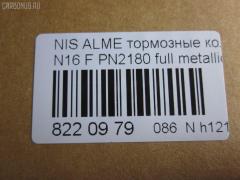 Тормозные колодки tds TD-086-3769, 0 986 TB2 174, 0 986 TB2 646, 011642120798, 0201N16F, 025 215 4617, 0320 00, 032000, 0344 00, 034400, 05P355, 07400175, 0986461147, 10 BPF 00091 000, 1011208, 1050481, 1070120101, 111229, 1170574, 120470, 1250, 13046059502, 13046059502NSETMS, 14848, 1501222220, 1511464, 1512248, 1617275880, 16201, 179831, 180803, 180803049, 180803700, 180803825, 18500058068, 190544, 2122, 21280, 21546, 21546 00 701 00, 2154601, 215461651, 2154617504T4047, 2201230, 222220, 232000, 234400, 24856Z, 26206, 288, 301054, 30953, 32000, 321684EGT, 321684IEGT, 331 000BSX, 331 000LSX, 331000SX, 34400, 355000SX, 363700205063, 363702160941, 36740, 36740 OE, 402B0099, 402B0702, 402B1020, 4063600110, 4063600119, 41060-2F025, 41060-2F026, 41060-4M525, 41060-4M526, 410602F025, 410602F027, 4106071J25, 4106071J26, 41060BM425, 41060F1725, 47503, 4UP03562, 5000015, 50000604, 5001179, 50015, 50179, 525, 540806, 5610264, 571443J, 572310B, 572310J, 572310S, 597090, 598054, 600000097190, 6108481, 6260355, 6344, 6382110, 6484, 680781, 7155, 7400175, 8110 14937, 82 91 6201, 8221230, 832000, 834130, 89003200, 8DB355018011, 9689, 986461147, A552, AB3271, AC461981D, ADB0566, ADB0566HD, ADB0566SL, ADN14294, AKD1265, AN8009K, ASN2015, AV725, AW1810389, B110561, B1G10210982, B2154600, BB0138, BB0212, BBP1760, BD5735, BL1340A1, BL1340B1, BLF578, BP000616, BP001435, BP0040, BP0041, BP010616, BP011435, BP1091, BP22180, BP355, BP43246, BP578, BP6515, BPA032000, BPD075A115, BPF061, BPNI1901, BRP0692, BS0986461147, BS2805, C11051ABE, C11NR0044, CBP0566, CD1180, CD1180STD, CD1180TYPED, CLN1064, CLN2064, D1060BM40A, D1180, D1230, D619E, DBP330604, DBP604, DFP3271, DIS14231, DP 56 004, DP104A128, E100139, E400139, E500139, E91462, EC1581, FB210251, FB211212, FBP1592, FD6382A, FD6382N, FDB 604, FDB604, FDB667, FDS604, FK1180, FK1230, FO461981, FP2105, FSL604, FSL667, G410602F025, GBP032000, GDB848, GF996, GIJ09105, GP01180, GP1581, HKPNS051, IBD1015, IE180803, IE180803700, IK1510075, J PA015AF, J PA181AF, J3601051, JBP0009, JBPD1180H, JQ1011208, KBP6502, KD1734, KD7521, KT 091432, LP616, MBP578, MD1180S, MD1230S, MDB1423, MDK0114, MFP2015, MFP2179, MKD9034, MT05P355, N00930, N00930J, N281386, N360N51, NI410602F025, NI410604U125, NKN1182, NP2053, NP2091, P 56 022, P220300, P244300, P56022, PA015AF, PA179AF, PA924, PAD692, PBP604, PC0616BS, PCP1214, PD21512, PF 1414, PF1095, PF2180, PK2180, PKW036, PN2180, PRP0107, Q0930622, QF57400, RA04130, RB0803700, RN738, RNZ225, S700319, SBP1096, SBP604, SBP667, SFP704, SMB21546, SN171, SP 157, SP 157 PR, SP1482, SP1581, ST410604M525, T0610498, T2154601, T5063, TCA1076, V380051, VBS3271PS, VBS848PS, WBP21546A, WD1180, СD1180 на Nissan Almera N16 Фото 2