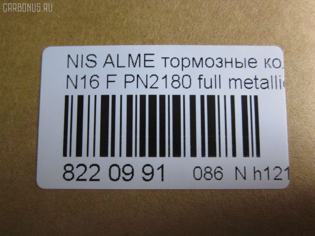 Тормозные колодки tds TD-086-3769, 0 986 TB2 174, 0 986 TB2 646, 011642120798, 0201N16F, 025 215 4617, 0320 00, 032000, 0344 00, 034400, 05P355, 07400175, 0986461147, 10 BPF 00091 000, 1011208, 1050481, 1070120101, 111229, 1170574, 120470, 1250, 13046059502, 13046059502NSETMS, 14848, 1501222220, 1511464, 1512248, 1617275880, 16201, 179831, 180803, 180803049, 180803700, 180803825, 18500058068, 190544, 2122, 21280, 21546, 21546 00 701 00, 2154601, 215461651, 2154617504T4047, 2201230, 222220, 232000, 234400, 24856Z, 26206, 288, 301054, 30953, 32000, 321684EGT, 321684IEGT, 331 000BSX, 331 000LSX, 331000SX, 34400, 355000SX, 363700205063, 363702160941, 36740, 36740 OE, 402B0099, 402B0702, 402B1020, 4063600110, 4063600119, 41060-2F025, 41060-2F026, 41060-4M525, 41060-4M526, 410602F025, 410602F027, 4106071J25, 4106071J26, 41060BM425, 41060F1725, 47503, 4UP03562, 5000015, 50000604, 5001179, 50015, 50179, 525, 540806, 5610264, 571443J, 572310B, 572310J, 572310S, 597090, 598054, 600000097190, 6108481, 6260355, 6344, 6382110, 6484, 680781, 7155, 7400175, 8110 14937, 82 91 6201, 8221230, 832000, 834130, 89003200, 8DB355018011, 9689, 986461147, A552, AB3271, AC461981D, ADB0566, ADB0566HD, ADB0566SL, ADN14294, AKD1265, AN8009K, ASN2015, AV725, AW1810389, B110561, B1G10210982, B2154600, BB0138, BB0212, BBP1760, BD5735, BL1340A1, BL1340B1, BLF578, BP000616, BP001435, BP0040, BP0041, BP010616, BP011435, BP1091, BP22180, BP355, BP43246, BP578, BP6515, BPA032000, BPD075A115, BPF061, BPNI1901, BRP0692, BS0986461147, BS2805, C11051ABE, C11NR0044, CBP0566, CD1180, CD1180STD, CD1180TYPED, CLN1064, CLN2064, D1060BM40A, D1180, D1230, D619E, DBP330604, DBP604, DFP3271, DIS14231, DP 56 004, DP104A128, E100139, E400139, E500139, E91462, EC1581, FB210251, FB211212, FBP1592, FD6382A, FD6382N, FDB 604, FDB604, FDB667, FDS604, FK1180, FK1230, FO461981, FP2105, FSL604, FSL667, G410602F025, GBP032000, GDB848, GF996, GIJ09105, GP01180, GP1581, HKPNS051, IBD1015, IE180803, IE180803700, IK1510075, J PA015AF, J PA181AF, J3601051, JBP0009, JBPD1180H, JQ1011208, KBP6502, KD1734, KD7521, KT 091432, LP616, MBP578, MD1180S, MD1230S, MDB1423, MDK0114, MFP2015, MFP2179, MKD9034, MT05P355, N00930, N00930J, N281386, N360N51, NI410602F025, NI410604U125, NKN1182, NP2053, NP2091, P 56 022, P220300, P244300, P56022, PA015AF, PA179AF, PA924, PAD692, PBP604, PC0616BS, PCP1214, PD21512, PF 1414, PF1095, PF2180, PK2180, PKW036, PN2180, PRP0107, Q0930622, QF57400, RA04130, RB0803700, RN738, RNZ225, S700319, SBP1096, SBP604, SBP667, SFP704, SMB21546, SN171, SP 157, SP 157 PR, SP1482, SP1581, ST410604M525, T0610498, T2154601, T5063, TCA1076, V380051, VBS3271PS, VBS848PS, WBP21546A, WD1180, СD1180 на Nissan Almera N16 Фото 2