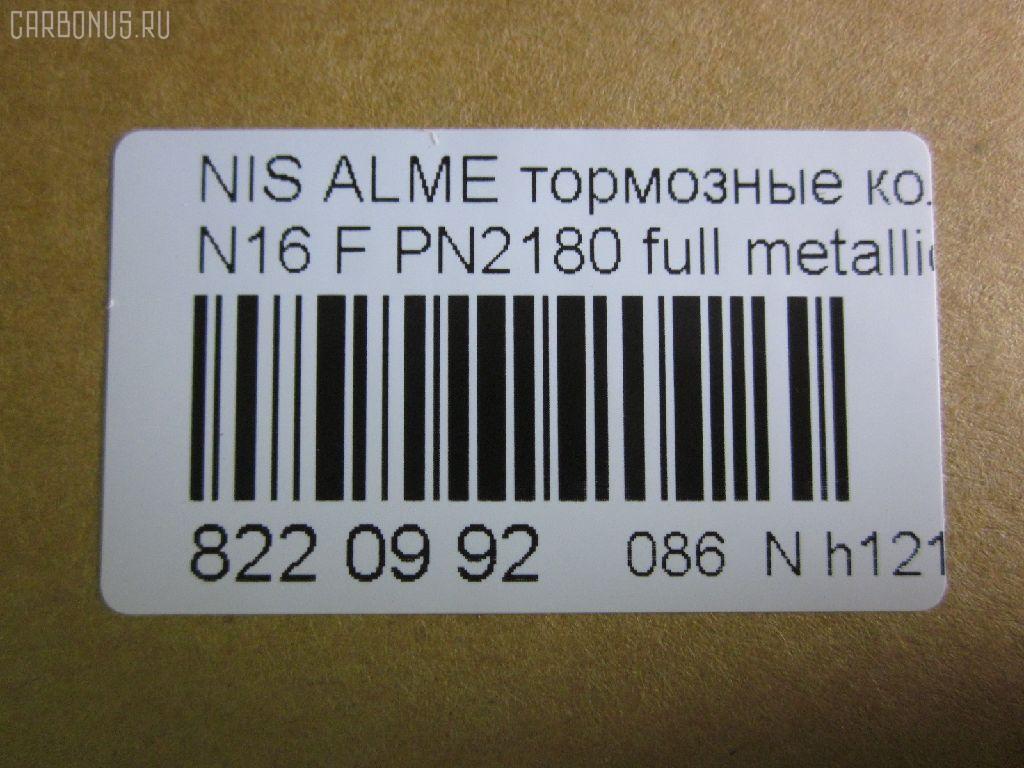 Тормозные колодки tds TD-086-3769, 0 986 TB2 174, 0 986 TB2 646, 011642120798, 0201N16F, 025 215 4617, 0320 00, 032000, 0344 00, 034400, 05P355, 07400175, 0986461147, 10 BPF 00091 000, 1011208, 1050481, 1070120101, 111229, 1170574, 120470, 1250, 13046059502, 13046059502NSETMS, 14848, 1501222220, 1511464, 1512248, 1617275880, 16201, 179831, 180803, 180803049, 180803700, 180803825, 18500058068, 190544, 2122, 21280, 21546, 21546 00 701 00, 2154601, 215461651, 2154617504T4047, 2201230, 222220, 232000, 234400, 24856Z, 26206, 288, 301054, 30953, 32000, 321684EGT, 321684IEGT, 331 000BSX, 331 000LSX, 331000SX, 34400, 355000SX, 363700205063, 363702160941, 36740, 36740 OE, 402B0099, 402B0702, 402B1020, 4063600110, 4063600119, 41060-2F025, 41060-2F026, 41060-4M525, 41060-4M526, 410602F025, 410602F027, 4106071J25, 4106071J26, 41060BM425, 41060F1725, 47503, 4UP03562, 5000015, 50000604, 5001179, 50015, 50179, 525, 540806, 5610264, 571443J, 572310B, 572310J, 572310S, 597090, 598054, 600000097190, 6108481, 6260355, 6344, 6382110, 6484, 680781, 7155, 7400175, 8110 14937, 82 91 6201, 8221230, 832000, 834130, 89003200, 8DB355018011, 9689, 986461147, A552, AB3271, AC461981D, ADB0566, ADB0566HD, ADB0566SL, ADN14294, AKD1265, AN8009K, ASN2015, AV725, AW1810389, B110561, B1G10210982, B2154600, BB0138, BB0212, BBP1760, BD5735, BL1340A1, BL1340B1, BLF578, BP000616, BP001435, BP0040, BP0041, BP010616, BP011435, BP1091, BP22180, BP355, BP43246, BP578, BP6515, BPA032000, BPD075A115, BPF061, BPNI1901, BRP0692, BS0986461147, BS2805, C11051ABE, C11NR0044, CBP0566, CD1180, CD1180STD, CD1180TYPED, CLN1064, CLN2064, D1060BM40A, D1180, D1230, D619E, DBP330604, DBP604, DFP3271, DIS14231, DP 56 004, DP104A128, E100139, E400139, E500139, E91462, EC1581, FB210251, FB211212, FBP1592, FD6382A, FD6382N, FDB 604, FDB604, FDB667, FDS604, FK1180, FK1230, FO461981, FP2105, FSL604, FSL667, G410602F025, GBP032000, GDB848, GF996, GIJ09105, GP01180, GP1581, HKPNS051, IBD1015, IE180803, IE180803700, IK1510075, J PA015AF, J PA181AF, J3601051, JBP0009, JBPD1180H, JQ1011208, KBP6502, KD1734, KD7521, KT 091432, LP616, MBP578, MD1180S, MD1230S, MDB1423, MDK0114, MFP2015, MFP2179, MKD9034, MT05P355, N00930, N00930J, N281386, N360N51, NI410602F025, NI410604U125, NKN1182, NP2053, NP2091, P 56 022, P220300, P244300, P56022, PA015AF, PA179AF, PA924, PAD692, PBP604, PC0616BS, PCP1214, PD21512, PF 1414, PF1095, PF2180, PK2180, PKW036, PN2180, PRP0107, Q0930622, QF57400, RA04130, RB0803700, RN738, RNZ225, S700319, SBP1096, SBP604, SBP667, SFP704, SMB21546, SN171, SP 157, SP 157 PR, SP1482, SP1581, ST410604M525, T0610498, T2154601, T5063, TCA1076, V380051, VBS3271PS, VBS848PS, WBP21546A, WD1180, СD1180 на Nissan Almera N16 Фото 2