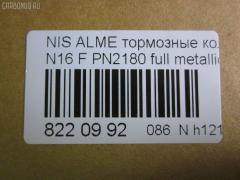 Тормозные колодки tds TD-086-3769, 0 986 TB2 174, 0 986 TB2 646, 011642120798, 0201N16F, 025 215 4617, 0320 00, 032000, 0344 00, 034400, 05P355, 07400175, 0986461147, 10 BPF 00091 000, 1011208, 1050481, 1070120101, 111229, 1170574, 120470, 1250, 13046059502, 13046059502NSETMS, 14848, 1501222220, 1511464, 1512248, 1617275880, 16201, 179831, 180803, 180803049, 180803700, 180803825, 18500058068, 190544, 2122, 21280, 21546, 21546 00 701 00, 2154601, 215461651, 2154617504T4047, 2201230, 222220, 232000, 234400, 24856Z, 26206, 288, 301054, 30953, 32000, 321684EGT, 321684IEGT, 331 000BSX, 331 000LSX, 331000SX, 34400, 355000SX, 363700205063, 363702160941, 36740, 36740 OE, 402B0099, 402B0702, 402B1020, 4063600110, 4063600119, 41060-2F025, 41060-2F026, 41060-4M525, 41060-4M526, 410602F025, 410602F027, 4106071J25, 4106071J26, 41060BM425, 41060F1725, 47503, 4UP03562, 5000015, 50000604, 5001179, 50015, 50179, 525, 540806, 5610264, 571443J, 572310B, 572310J, 572310S, 597090, 598054, 600000097190, 6108481, 6260355, 6344, 6382110, 6484, 680781, 7155, 7400175, 8110 14937, 82 91 6201, 8221230, 832000, 834130, 89003200, 8DB355018011, 9689, 986461147, A552, AB3271, AC461981D, ADB0566, ADB0566HD, ADB0566SL, ADN14294, AKD1265, AN8009K, ASN2015, AV725, AW1810389, B110561, B1G10210982, B2154600, BB0138, BB0212, BBP1760, BD5735, BL1340A1, BL1340B1, BLF578, BP000616, BP001435, BP0040, BP0041, BP010616, BP011435, BP1091, BP22180, BP355, BP43246, BP578, BP6515, BPA032000, BPD075A115, BPF061, BPNI1901, BRP0692, BS0986461147, BS2805, C11051ABE, C11NR0044, CBP0566, CD1180, CD1180STD, CD1180TYPED, CLN1064, CLN2064, D1060BM40A, D1180, D1230, D619E, DBP330604, DBP604, DFP3271, DIS14231, DP 56 004, DP104A128, E100139, E400139, E500139, E91462, EC1581, FB210251, FB211212, FBP1592, FD6382A, FD6382N, FDB 604, FDB604, FDB667, FDS604, FK1180, FK1230, FO461981, FP2105, FSL604, FSL667, G410602F025, GBP032000, GDB848, GF996, GIJ09105, GP01180, GP1581, HKPNS051, IBD1015, IE180803, IE180803700, IK1510075, J PA015AF, J PA181AF, J3601051, JBP0009, JBPD1180H, JQ1011208, KBP6502, KD1734, KD7521, KT 091432, LP616, MBP578, MD1180S, MD1230S, MDB1423, MDK0114, MFP2015, MFP2179, MKD9034, MT05P355, N00930, N00930J, N281386, N360N51, NI410602F025, NI410604U125, NKN1182, NP2053, NP2091, P 56 022, P220300, P244300, P56022, PA015AF, PA179AF, PA924, PAD692, PBP604, PC0616BS, PCP1214, PD21512, PF 1414, PF1095, PF2180, PK2180, PKW036, PN2180, PRP0107, Q0930622, QF57400, RA04130, RB0803700, RN738, RNZ225, S700319, SBP1096, SBP604, SBP667, SFP704, SMB21546, SN171, SP 157, SP 157 PR, SP1482, SP1581, ST410604M525, T0610498, T2154601, T5063, TCA1076, V380051, VBS3271PS, VBS848PS, WBP21546A, WD1180, СD1180 на Nissan Almera N16 Фото 2