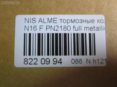 Тормозные колодки tds TD-086-3769, 0 986 TB2 174, 0 986 TB2 646, 011642120798, 0201N16F, 025 215 4617, 0320 00, 032000, 0344 00, 034400, 05P355, 07400175, 0986461147, 10 BPF 00091 000, 1011208, 1050481, 1070120101, 111229, 1170574, 120470, 1250, 13046059502, 13046059502NSETMS, 14848, 1501222220, 1511464, 1512248, 1617275880, 16201, 179831, 180803, 180803049, 180803700, 180803825, 18500058068, 190544, 2122, 21280, 21546, 21546 00 701 00, 2154601, 215461651, 2154617504T4047, 2201230, 222220, 232000, 234400, 24856Z, 26206, 288, 301054, 30953, 32000, 321684EGT, 321684IEGT, 331 000BSX, 331 000LSX, 331000SX, 34400, 355000SX, 363700205063, 363702160941, 36740, 36740 OE, 402B0099, 402B0702, 402B1020, 4063600110, 4063600119, 41060-2F025, 41060-2F026, 41060-4M525, 41060-4M526, 410602F025, 410602F027, 4106071J25, 4106071J26, 41060BM425, 41060F1725, 47503, 4UP03562, 5000015, 50000604, 5001179, 50015, 50179, 525, 540806, 5610264, 571443J, 572310B, 572310J, 572310S, 597090, 598054, 600000097190, 6108481, 6260355, 6344, 6382110, 6484, 680781, 7155, 7400175, 8110 14937, 82 91 6201, 8221230, 832000, 834130, 89003200, 8DB355018011, 9689, 986461147, A552, AB3271, AC461981D, ADB0566, ADB0566HD, ADB0566SL, ADN14294, AKD1265, AN8009K, ASN2015, AV725, AW1810389, B110561, B1G10210982, B2154600, BB0138, BB0212, BBP1760, BD5735, BL1340A1, BL1340B1, BLF578, BP000616, BP001435, BP0040, BP0041, BP010616, BP011435, BP1091, BP22180, BP355, BP43246, BP578, BP6515, BPA032000, BPD075A115, BPF061, BPNI1901, BRP0692, BS0986461147, BS2805, C11051ABE, C11NR0044, CBP0566, CD1180, CD1180STD, CD1180TYPED, CLN1064, CLN2064, D1060BM40A, D1180, D1230, D619E, DBP330604, DBP604, DFP3271, DIS14231, DP 56 004, DP104A128, E100139, E400139, E500139, E91462, EC1581, FB210251, FB211212, FBP1592, FD6382A, FD6382N, FDB 604, FDB604, FDB667, FDS604, FK1180, FK1230, FO461981, FP2105, FSL604, FSL667, G410602F025, GBP032000, GDB848, GF996, GIJ09105, GP01180, GP1581, HKPNS051, IBD1015, IE180803, IE180803700, IK1510075, J PA015AF, J PA181AF, J3601051, JBP0009, JBPD1180H, JQ1011208, KBP6502, KD1734, KD7521, KT 091432, LP616, MBP578, MD1180S, MD1230S, MDB1423, MDK0114, MFP2015, MFP2179, MKD9034, MT05P355, N00930, N00930J, N281386, N360N51, NI410602F025, NI410604U125, NKN1182, NP2053, NP2091, P 56 022, P220300, P244300, P56022, PA015AF, PA179AF, PA924, PAD692, PBP604, PC0616BS, PCP1214, PD21512, PF 1414, PF1095, PF2180, PK2180, PKW036, PN2180, PRP0107, Q0930622, QF57400, RA04130, RB0803700, RN738, RNZ225, S700319, SBP1096, SBP604, SBP667, SFP704, SMB21546, SN171, SP 157, SP 157 PR, SP1482, SP1581, ST410604M525, T0610498, T2154601, T5063, TCA1076, V380051, VBS3271PS, VBS848PS, WBP21546A, WD1180, СD1180 на Nissan Almera N16 Фото 2
