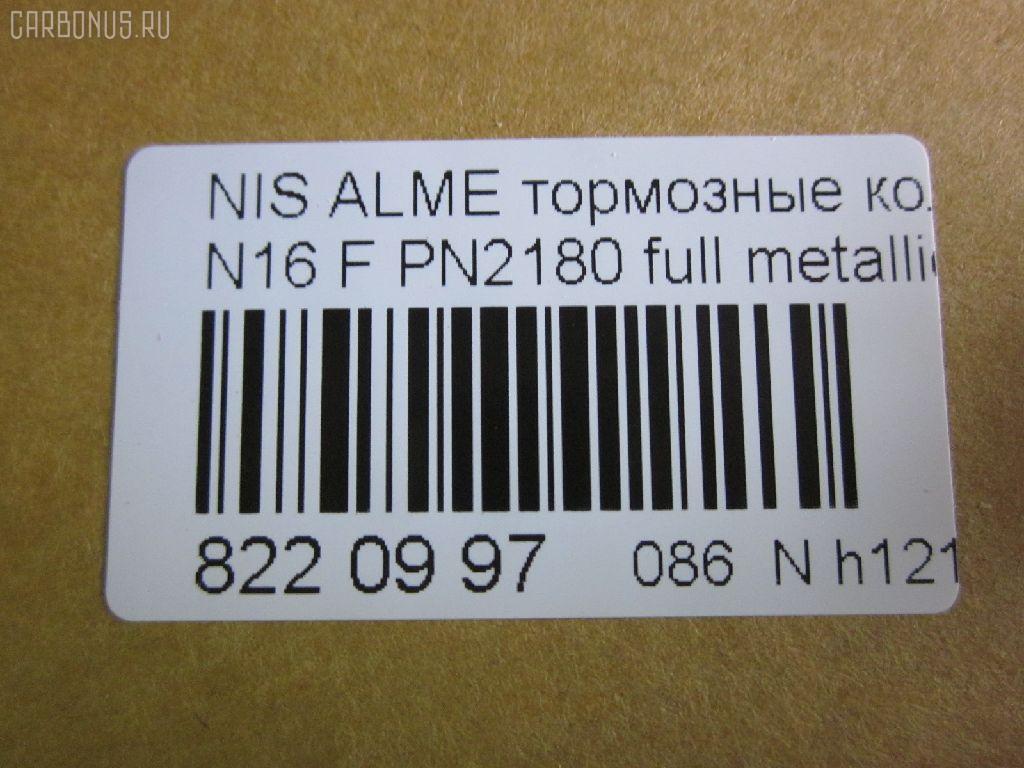 Тормозные колодки tds TD-086-3769, 0 986 TB2 174, 0 986 TB2 646, 011642120798, 0201N16F, 025 215 4617, 0320 00, 032000, 0344 00, 034400, 05P355, 07400175, 0986461147, 10 BPF 00091 000, 1011208, 1050481, 1070120101, 111229, 1170574, 120470, 1250, 13046059502, 13046059502NSETMS, 14848, 1501222220, 1511464, 1512248, 1617275880, 16201, 179831, 180803, 180803049, 180803700, 180803825, 18500058068, 190544, 2122, 21280, 21546, 21546 00 701 00, 2154601, 215461651, 2154617504T4047, 2201230, 222220, 232000, 234400, 24856Z, 26206, 288, 301054, 30953, 32000, 321684EGT, 321684IEGT, 331 000BSX, 331 000LSX, 331000SX, 34400, 355000SX, 363700205063, 363702160941, 36740, 36740 OE, 402B0099, 402B0702, 402B1020, 4063600110, 4063600119, 41060-2F025, 41060-2F026, 41060-4M525, 41060-4M526, 410602F025, 410602F027, 4106071J25, 4106071J26, 41060BM425, 41060F1725, 47503, 4UP03562, 5000015, 50000604, 5001179, 50015, 50179, 525, 540806, 5610264, 571443J, 572310B, 572310J, 572310S, 597090, 598054, 600000097190, 6108481, 6260355, 6344, 6382110, 6484, 680781, 7155, 7400175, 8110 14937, 82 91 6201, 8221230, 832000, 834130, 89003200, 8DB355018011, 9689, 986461147, A552, AB3271, AC461981D, ADB0566, ADB0566HD, ADB0566SL, ADN14294, AKD1265, AN8009K, ASN2015, AV725, AW1810389, B110561, B1G10210982, B2154600, BB0138, BB0212, BBP1760, BD5735, BL1340A1, BL1340B1, BLF578, BP000616, BP001435, BP0040, BP0041, BP010616, BP011435, BP1091, BP22180, BP355, BP43246, BP578, BP6515, BPA032000, BPD075A115, BPF061, BPNI1901, BRP0692, BS0986461147, BS2805, C11051ABE, C11NR0044, CBP0566, CD1180, CD1180STD, CD1180TYPED, CLN1064, CLN2064, D1060BM40A, D1180, D1230, D619E, DBP330604, DBP604, DFP3271, DIS14231, DP 56 004, DP104A128, E100139, E400139, E500139, E91462, EC1581, FB210251, FB211212, FBP1592, FD6382A, FD6382N, FDB 604, FDB604, FDB667, FDS604, FK1180, FK1230, FO461981, FP2105, FSL604, FSL667, G410602F025, GBP032000, GDB848, GF996, GIJ09105, GP01180, GP1581, HKPNS051, IBD1015, IE180803, IE180803700, IK1510075, J PA015AF, J PA181AF, J3601051, JBP0009, JBPD1180H, JQ1011208, KBP6502, KD1734, KD7521, KT 091432, LP616, MBP578, MD1180S, MD1230S, MDB1423, MDK0114, MFP2015, MFP2179, MKD9034, MT05P355, N00930, N00930J, N281386, N360N51, NI410602F025, NI410604U125, NKN1182, NP2053, NP2091, P 56 022, P220300, P244300, P56022, PA015AF, PA179AF, PA924, PAD692, PBP604, PC0616BS, PCP1214, PD21512, PF 1414, PF1095, PF2180, PK2180, PKW036, PN2180, PRP0107, Q0930622, QF57400, RA04130, RB0803700, RN738, RNZ225, S700319, SBP1096, SBP604, SBP667, SFP704, SMB21546, SN171, SP 157, SP 157 PR, SP1482, SP1581, ST410604M525, T0610498, T2154601, T5063, TCA1076, V380051, VBS3271PS, VBS848PS, WBP21546A, WD1180, СD1180 на Nissan Almera N16 Фото 2
