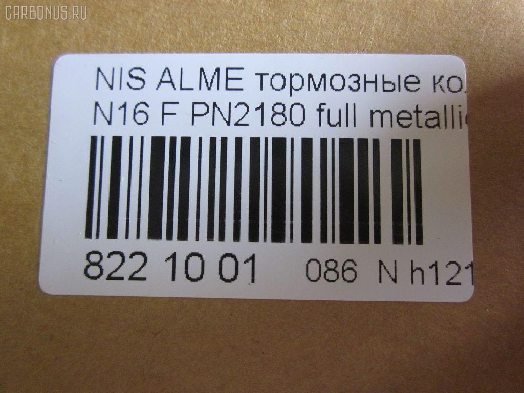 Тормозные колодки tds TD-086-3769, 0 986 TB2 174, 0 986 TB2 646, 011642120798, 0201N16F, 025 215 4617, 0320 00, 032000, 0344 00, 034400, 05P355, 07400175, 0986461147, 10 BPF 00091 000, 1011208, 1050481, 1070120101, 111229, 1170574, 120470, 1250, 13046059502, 13046059502NSETMS, 14848, 1501222220, 1511464, 1512248, 1617275880, 16201, 179831, 180803, 180803049, 180803700, 180803825, 18500058068, 190544, 2122, 21280, 21546, 21546 00 701 00, 2154601, 215461651, 2154617504T4047, 2201230, 222220, 232000, 234400, 24856Z, 26206, 288, 301054, 30953, 32000, 321684EGT, 321684IEGT, 331 000BSX, 331 000LSX, 331000SX, 34400, 355000SX, 363700205063, 363702160941, 36740, 36740 OE, 402B0099, 402B0702, 402B1020, 4063600110, 4063600119, 41060-2F025, 41060-2F026, 41060-4M525, 41060-4M526, 410602F025, 410602F027, 4106071J25, 4106071J26, 41060BM425, 41060F1725, 47503, 4UP03562, 5000015, 50000604, 5001179, 50015, 50179, 525, 540806, 5610264, 571443J, 572310B, 572310J, 572310S, 597090, 598054, 600000097190, 6108481, 6260355, 6344, 6382110, 6484, 680781, 7155, 7400175, 8110 14937, 82 91 6201, 8221230, 832000, 834130, 89003200, 8DB355018011, 9689, 986461147, A552, AB3271, AC461981D, ADB0566, ADB0566HD, ADB0566SL, ADN14294, AKD1265, AN8009K, ASN2015, AV725, AW1810389, B110561, B1G10210982, B2154600, BB0138, BB0212, BBP1760, BD5735, BL1340A1, BL1340B1, BLF578, BP000616, BP001435, BP0040, BP0041, BP010616, BP011435, BP1091, BP22180, BP355, BP43246, BP578, BP6515, BPA032000, BPD075A115, BPF061, BPNI1901, BRP0692, BS0986461147, BS2805, C11051ABE, C11NR0044, CBP0566, CD1180, CD1180STD, CD1180TYPED, CLN1064, CLN2064, D1060BM40A, D1180, D1230, D619E, DBP330604, DBP604, DFP3271, DIS14231, DP 56 004, DP104A128, E100139, E400139, E500139, E91462, EC1581, FB210251, FB211212, FBP1592, FD6382A, FD6382N, FDB 604, FDB604, FDB667, FDS604, FK1180, FK1230, FO461981, FP2105, FSL604, FSL667, G410602F025, GBP032000, GDB848, GF996, GIJ09105, GP01180, GP1581, HKPNS051, IBD1015, IE180803, IE180803700, IK1510075, J PA015AF, J PA181AF, J3601051, JBP0009, JBPD1180H, JQ1011208, KBP6502, KD1734, KD7521, KT 091432, LP616, MBP578, MD1180S, MD1230S, MDB1423, MDK0114, MFP2015, MFP2179, MKD9034, MT05P355, N00930, N00930J, N281386, N360N51, NI410602F025, NI410604U125, NKN1182, NP2053, NP2091, P 56 022, P220300, P244300, P56022, PA015AF, PA179AF, PA924, PAD692, PBP604, PC0616BS, PCP1214, PD21512, PF 1414, PF1095, PF2180, PK2180, PKW036, PN2180, PRP0107, Q0930622, QF57400, RA04130, RB0803700, RN738, RNZ225, S700319, SBP1096, SBP604, SBP667, SFP704, SMB21546, SN171, SP 157, SP 157 PR, SP1482, SP1581, ST410604M525, T0610498, T2154601, T5063, TCA1076, V380051, VBS3271PS, VBS848PS, WBP21546A, WD1180, СD1180 на Nissan Almera N16 Фото 2
