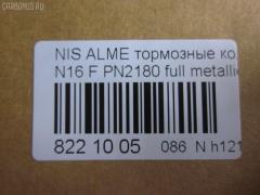Тормозные колодки tds TD-086-3769, 0 986 TB2 174, 0 986 TB2 646, 011642120798, 0201N16F, 025 215 4617, 0320 00, 032000, 0344 00, 034400, 05P355, 07400175, 0986461147, 10 BPF 00091 000, 1011208, 1050481, 1070120101, 111229, 1170574, 120470, 1250, 13046059502, 13046059502NSETMS, 14848, 1501222220, 1511464, 1512248, 1617275880, 16201, 179831, 180803, 180803049, 180803700, 180803825, 18500058068, 190544, 2122, 21280, 21546, 21546 00 701 00, 2154601, 215461651, 2154617504T4047, 2201230, 222220, 232000, 234400, 24856Z, 26206, 288, 301054, 30953, 32000, 321684EGT, 321684IEGT, 331 000BSX, 331 000LSX, 331000SX, 34400, 355000SX, 363700205063, 363702160941, 36740, 36740 OE, 402B0099, 402B0702, 402B1020, 4063600110, 4063600119, 41060-2F025, 41060-2F026, 41060-4M525, 41060-4M526, 410602F025, 410602F027, 4106071J25, 4106071J26, 41060BM425, 41060F1725, 47503, 4UP03562, 5000015, 50000604, 5001179, 50015, 50179, 525, 540806, 5610264, 571443J, 572310B, 572310J, 572310S, 597090, 598054, 600000097190, 6108481, 6260355, 6344, 6382110, 6484, 680781, 7155, 7400175, 8110 14937, 82 91 6201, 8221230, 832000, 834130, 89003200, 8DB355018011, 9689, 986461147, A552, AB3271, AC461981D, ADB0566, ADB0566HD, ADB0566SL, ADN14294, AKD1265, AN8009K, ASN2015, AV725, AW1810389, B110561, B1G10210982, B2154600, BB0138, BB0212, BBP1760, BD5735, BL1340A1, BL1340B1, BLF578, BP000616, BP001435, BP0040, BP0041, BP010616, BP011435, BP1091, BP22180, BP355, BP43246, BP578, BP6515, BPA032000, BPD075A115, BPF061, BPNI1901, BRP0692, BS0986461147, BS2805, C11051ABE, C11NR0044, CBP0566, CD1180, CD1180STD, CD1180TYPED, CLN1064, CLN2064, D1060BM40A, D1180, D1230, D619E, DBP330604, DBP604, DFP3271, DIS14231, DP 56 004, DP104A128, E100139, E400139, E500139, E91462, EC1581, FB210251, FB211212, FBP1592, FD6382A, FD6382N, FDB 604, FDB604, FDB667, FDS604, FK1180, FK1230, FO461981, FP2105, FSL604, FSL667, G410602F025, GBP032000, GDB848, GF996, GIJ09105, GP01180, GP1581, HKPNS051, IBD1015, IE180803, IE180803700, IK1510075, J PA015AF, J PA181AF, J3601051, JBP0009, JBPD1180H, JQ1011208, KBP6502, KD1734, KD7521, KT 091432, LP616, MBP578, MD1180S, MD1230S, MDB1423, MDK0114, MFP2015, MFP2179, MKD9034, MT05P355, N00930, N00930J, N281386, N360N51, NI410602F025, NI410604U125, NKN1182, NP2053, NP2091, P 56 022, P220300, P244300, P56022, PA015AF, PA179AF, PA924, PAD692, PBP604, PC0616BS, PCP1214, PD21512, PF 1414, PF1095, PF2180, PK2180, PKW036, PN2180, PRP0107, Q0930622, QF57400, RA04130, RB0803700, RN738, RNZ225, S700319, SBP1096, SBP604, SBP667, SFP704, SMB21546, SN171, SP 157, SP 157 PR, SP1482, SP1581, ST410604M525, T0610498, T2154601, T5063, TCA1076, V380051, VBS3271PS, VBS848PS, WBP21546A, WD1180, СD1180 на Nissan Almera N16 Фото 2