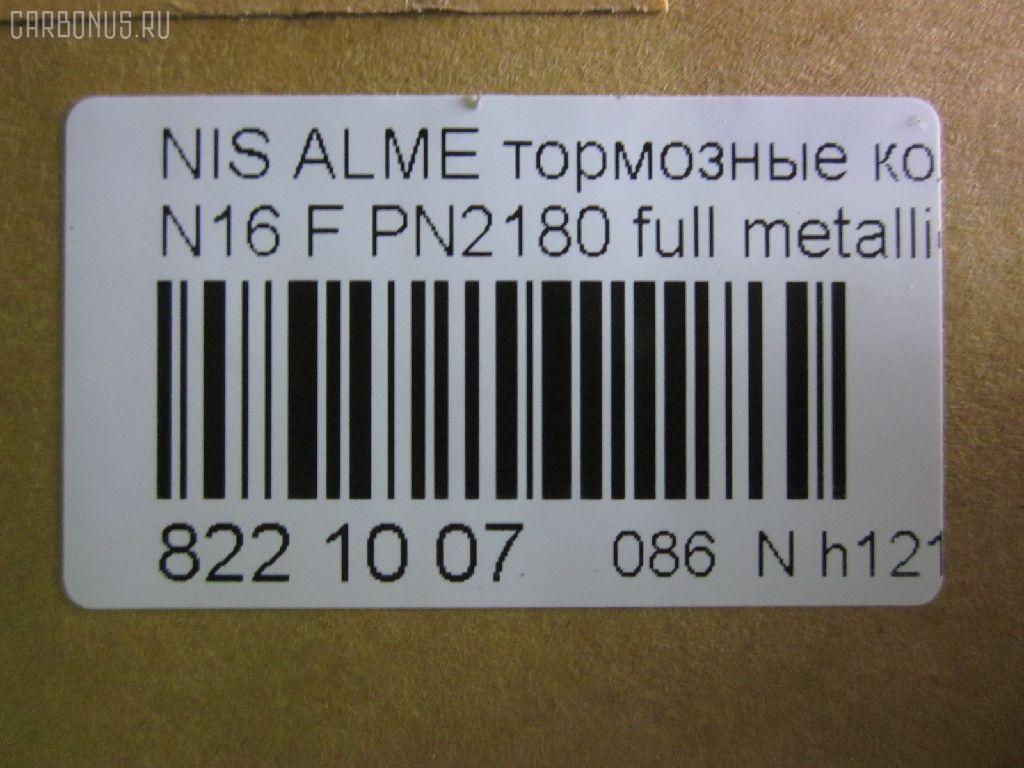 Тормозные колодки tds TD-086-3769, 0 986 TB2 174, 0 986 TB2 646, 011642120798, 0201N16F, 025 215 4617, 0320 00, 032000, 0344 00, 034400, 05P355, 07400175, 0986461147, 10 BPF 00091 000, 1011208, 1050481, 1070120101, 111229, 1170574, 120470, 1250, 13046059502, 13046059502NSETMS, 14848, 1501222220, 1511464, 1512248, 1617275880, 16201, 179831, 180803, 180803049, 180803700, 180803825, 18500058068, 190544, 2122, 21280, 21546, 21546 00 701 00, 2154601, 215461651, 2154617504T4047, 2201230, 222220, 232000, 234400, 24856Z, 26206, 288, 301054, 30953, 32000, 321684EGT, 321684IEGT, 331 000BSX, 331 000LSX, 331000SX, 34400, 355000SX, 363700205063, 363702160941, 36740, 36740 OE, 402B0099, 402B0702, 402B1020, 4063600110, 4063600119, 41060-2F025, 41060-2F026, 41060-4M525, 41060-4M526, 410602F025, 410602F027, 4106071J25, 4106071J26, 41060BM425, 41060F1725, 47503, 4UP03562, 5000015, 50000604, 5001179, 50015, 50179, 525, 540806, 5610264, 571443J, 572310B, 572310J, 572310S, 597090, 598054, 600000097190, 6108481, 6260355, 6344, 6382110, 6484, 680781, 7155, 7400175, 8110 14937, 82 91 6201, 8221230, 832000, 834130, 89003200, 8DB355018011, 9689, 986461147, A552, AB3271, AC461981D, ADB0566, ADB0566HD, ADB0566SL, ADN14294, AKD1265, AN8009K, ASN2015, AV725, AW1810389, B110561, B1G10210982, B2154600, BB0138, BB0212, BBP1760, BD5735, BL1340A1, BL1340B1, BLF578, BP000616, BP001435, BP0040, BP0041, BP010616, BP011435, BP1091, BP22180, BP355, BP43246, BP578, BP6515, BPA032000, BPD075A115, BPF061, BPNI1901, BRP0692, BS0986461147, BS2805, C11051ABE, C11NR0044, CBP0566, CD1180, CD1180STD, CD1180TYPED, CLN1064, CLN2064, D1060BM40A, D1180, D1230, D619E, DBP330604, DBP604, DFP3271, DIS14231, DP 56 004, DP104A128, E100139, E400139, E500139, E91462, EC1581, FB210251, FB211212, FBP1592, FD6382A, FD6382N, FDB 604, FDB604, FDB667, FDS604, FK1180, FK1230, FO461981, FP2105, FSL604, FSL667, G410602F025, GBP032000, GDB848, GF996, GIJ09105, GP01180, GP1581, HKPNS051, IBD1015, IE180803, IE180803700, IK1510075, J PA015AF, J PA181AF, J3601051, JBP0009, JBPD1180H, JQ1011208, KBP6502, KD1734, KD7521, KT 091432, LP616, MBP578, MD1180S, MD1230S, MDB1423, MDK0114, MFP2015, MFP2179, MKD9034, MT05P355, N00930, N00930J, N281386, N360N51, NI410602F025, NI410604U125, NKN1182, NP2053, NP2091, P 56 022, P220300, P244300, P56022, PA015AF, PA179AF, PA924, PAD692, PBP604, PC0616BS, PCP1214, PD21512, PF 1414, PF1095, PF2180, PK2180, PKW036, PN2180, PRP0107, Q0930622, QF57400, RA04130, RB0803700, RN738, RNZ225, S700319, SBP1096, SBP604, SBP667, SFP704, SMB21546, SN171, SP 157, SP 157 PR, SP1482, SP1581, ST410604M525, T0610498, T2154601, T5063, TCA1076, V380051, VBS3271PS, VBS848PS, WBP21546A, WD1180, СD1180 на Nissan Almera N16 Фото 2