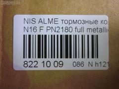 Тормозные колодки tds TD-086-3769, 0 986 TB2 174, 0 986 TB2 646, 011642120798, 0201N16F, 025 215 4617, 0320 00, 032000, 0344 00, 034400, 05P355, 07400175, 0986461147, 10 BPF 00091 000, 1011208, 1050481, 1070120101, 111229, 1170574, 120470, 1250, 13046059502, 13046059502NSETMS, 14848, 1501222220, 1511464, 1512248, 1617275880, 16201, 179831, 180803, 180803049, 180803700, 180803825, 18500058068, 190544, 2122, 21280, 21546, 21546 00 701 00, 2154601, 215461651, 2154617504T4047, 2201230, 222220, 232000, 234400, 24856Z, 26206, 288, 301054, 30953, 32000, 321684EGT, 321684IEGT, 331 000BSX, 331 000LSX, 331000SX, 34400, 355000SX, 363700205063, 363702160941, 36740, 36740 OE, 402B0099, 402B0702, 402B1020, 4063600110, 4063600119, 41060-2F025, 41060-2F026, 41060-4M525, 41060-4M526, 410602F025, 410602F027, 4106071J25, 4106071J26, 41060BM425, 41060F1725, 47503, 4UP03562, 5000015, 50000604, 5001179, 50015, 50179, 525, 540806, 5610264, 571443J, 572310B, 572310J, 572310S, 597090, 598054, 600000097190, 6108481, 6260355, 6344, 6382110, 6484, 680781, 7155, 7400175, 8110 14937, 82 91 6201, 8221230, 832000, 834130, 89003200, 8DB355018011, 9689, 986461147, A552, AB3271, AC461981D, ADB0566, ADB0566HD, ADB0566SL, ADN14294, AKD1265, AN8009K, ASN2015, AV725, AW1810389, B110561, B1G10210982, B2154600, BB0138, BB0212, BBP1760, BD5735, BL1340A1, BL1340B1, BLF578, BP000616, BP001435, BP0040, BP0041, BP010616, BP011435, BP1091, BP22180, BP355, BP43246, BP578, BP6515, BPA032000, BPD075A115, BPF061, BPNI1901, BRP0692, BS0986461147, BS2805, C11051ABE, C11NR0044, CBP0566, CD1180, CD1180STD, CD1180TYPED, CLN1064, CLN2064, D1060BM40A, D1180, D1230, D619E, DBP330604, DBP604, DFP3271, DIS14231, DP 56 004, DP104A128, E100139, E400139, E500139, E91462, EC1581, FB210251, FB211212, FBP1592, FD6382A, FD6382N, FDB 604, FDB604, FDB667, FDS604, FK1180, FK1230, FO461981, FP2105, FSL604, FSL667, G410602F025, GBP032000, GDB848, GF996, GIJ09105, GP01180, GP1581, HKPNS051, IBD1015, IE180803, IE180803700, IK1510075, J PA015AF, J PA181AF, J3601051, JBP0009, JBPD1180H, JQ1011208, KBP6502, KD1734, KD7521, KT 091432, LP616, MBP578, MD1180S, MD1230S, MDB1423, MDK0114, MFP2015, MFP2179, MKD9034, MT05P355, N00930, N00930J, N281386, N360N51, NI410602F025, NI410604U125, NKN1182, NP2053, NP2091, P 56 022, P220300, P244300, P56022, PA015AF, PA179AF, PA924, PAD692, PBP604, PC0616BS, PCP1214, PD21512, PF 1414, PF1095, PF2180, PK2180, PKW036, PN2180, PRP0107, Q0930622, QF57400, RA04130, RB0803700, RN738, RNZ225, S700319, SBP1096, SBP604, SBP667, SFP704, SMB21546, SN171, SP 157, SP 157 PR, SP1482, SP1581, ST410604M525, T0610498, T2154601, T5063, TCA1076, V380051, VBS3271PS, VBS848PS, WBP21546A, WD1180, СD1180 на Nissan Almera N16 Фото 2