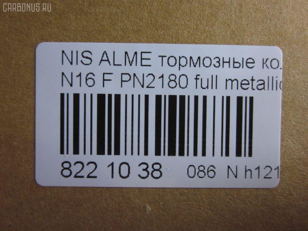 Тормозные колодки tds TD-086-3769, 0 986 TB2 174, 0 986 TB2 646, 011642120798, 0201N16F, 025 215 4617, 0320 00, 032000, 0344 00, 034400, 05P355, 07400175, 0986461147, 10 BPF 00091 000, 1011208, 1050481, 1070120101, 111229, 1170574, 120470, 1250, 13046059502, 13046059502NSETMS, 14848, 1501222220, 1511464, 1512248, 1617275880, 16201, 179831, 180803, 180803049, 180803700, 180803825, 18500058068, 190544, 2122, 21280, 21546, 21546 00 701 00, 2154601, 215461651, 2154617504T4047, 2201230, 222220, 232000, 234400, 24856Z, 26206, 288, 301054, 30953, 32000, 321684EGT, 321684IEGT, 331 000BSX, 331 000LSX, 331000SX, 34400, 355000SX, 363700205063, 363702160941, 36740, 36740 OE, 402B0099, 402B0702, 402B1020, 4063600110, 4063600119, 41060-2F025, 41060-2F026, 41060-4M525, 41060-4M526, 410602F025, 410602F027, 4106071J25, 4106071J26, 41060BM425, 41060F1725, 47503, 4UP03562, 5000015, 50000604, 5001179, 50015, 50179, 525, 540806, 5610264, 571443J, 572310B, 572310J, 572310S, 597090, 598054, 600000097190, 6108481, 6260355, 6344, 6382110, 6484, 680781, 7155, 7400175, 8110 14937, 82 91 6201, 8221230, 832000, 834130, 89003200, 8DB355018011, 9689, 986461147, A552, AB3271, AC461981D, ADB0566, ADB0566HD, ADB0566SL, ADN14294, AKD1265, AN8009K, ASN2015, AV725, AW1810389, B110561, B1G10210982, B2154600, BB0138, BB0212, BBP1760, BD5735, BL1340A1, BL1340B1, BLF578, BP000616, BP001435, BP0040, BP0041, BP010616, BP011435, BP1091, BP22180, BP355, BP43246, BP578, BP6515, BPA032000, BPD075A115, BPF061, BPNI1901, BRP0692, BS0986461147, BS2805, C11051ABE, C11NR0044, CBP0566, CD1180, CD1180STD, CD1180TYPED, CLN1064, CLN2064, D1060BM40A, D1180, D1230, D619E, DBP330604, DBP604, DFP3271, DIS14231, DP 56 004, DP104A128, E100139, E400139, E500139, E91462, EC1581, FB210251, FB211212, FBP1592, FD6382A, FD6382N, FDB 604, FDB604, FDB667, FDS604, FK1180, FK1230, FO461981, FP2105, FSL604, FSL667, G410602F025, GBP032000, GDB848, GF996, GIJ09105, GP01180, GP1581, HKPNS051, IBD1015, IE180803, IE180803700, IK1510075, J PA015AF, J PA181AF, J3601051, JBP0009, JBPD1180H, JQ1011208, KBP6502, KD1734, KD7521, KT 091432, LP616, MBP578, MD1180S, MD1230S, MDB1423, MDK0114, MFP2015, MFP2179, MKD9034, MT05P355, N00930, N00930J, N281386, N360N51, NI410602F025, NI410604U125, NKN1182, NP2053, NP2091, P 56 022, P220300, P244300, P56022, PA015AF, PA179AF, PA924, PAD692, PBP604, PC0616BS, PCP1214, PD21512, PF 1414, PF1095, PF2180, PK2180, PKW036, PN2180, PRP0107, Q0930622, QF57400, RA04130, RB0803700, RN738, RNZ225, S700319, SBP1096, SBP604, SBP667, SFP704, SMB21546, SN171, SP 157, SP 157 PR, SP1482, SP1581, ST410604M525, T0610498, T2154601, T5063, TCA1076, V380051, VBS3271PS, VBS848PS, WBP21546A, WD1180, СD1180 на Nissan Almera N16 Фото 2
