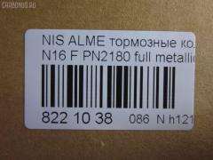 Тормозные колодки tds TD-086-3769, 0 986 TB2 174, 0 986 TB2 646, 011642120798, 0201N16F, 025 215 4617, 0320 00, 032000, 0344 00, 034400, 05P355, 07400175, 0986461147, 10 BPF 00091 000, 1011208, 1050481, 1070120101, 111229, 1170574, 120470, 1250, 13046059502, 13046059502NSETMS, 14848, 1501222220, 1511464, 1512248, 1617275880, 16201, 179831, 180803, 180803049, 180803700, 180803825, 18500058068, 190544, 2122, 21280, 21546, 21546 00 701 00, 2154601, 215461651, 2154617504T4047, 2201230, 222220, 232000, 234400, 24856Z, 26206, 288, 301054, 30953, 32000, 321684EGT, 321684IEGT, 331 000BSX, 331 000LSX, 331000SX, 34400, 355000SX, 363700205063, 363702160941, 36740, 36740 OE, 402B0099, 402B0702, 402B1020, 4063600110, 4063600119, 41060-2F025, 41060-2F026, 41060-4M525, 41060-4M526, 410602F025, 410602F027, 4106071J25, 4106071J26, 41060BM425, 41060F1725, 47503, 4UP03562, 5000015, 50000604, 5001179, 50015, 50179, 525, 540806, 5610264, 571443J, 572310B, 572310J, 572310S, 597090, 598054, 600000097190, 6108481, 6260355, 6344, 6382110, 6484, 680781, 7155, 7400175, 8110 14937, 82 91 6201, 8221230, 832000, 834130, 89003200, 8DB355018011, 9689, 986461147, A552, AB3271, AC461981D, ADB0566, ADB0566HD, ADB0566SL, ADN14294, AKD1265, AN8009K, ASN2015, AV725, AW1810389, B110561, B1G10210982, B2154600, BB0138, BB0212, BBP1760, BD5735, BL1340A1, BL1340B1, BLF578, BP000616, BP001435, BP0040, BP0041, BP010616, BP011435, BP1091, BP22180, BP355, BP43246, BP578, BP6515, BPA032000, BPD075A115, BPF061, BPNI1901, BRP0692, BS0986461147, BS2805, C11051ABE, C11NR0044, CBP0566, CD1180, CD1180STD, CD1180TYPED, CLN1064, CLN2064, D1060BM40A, D1180, D1230, D619E, DBP330604, DBP604, DFP3271, DIS14231, DP 56 004, DP104A128, E100139, E400139, E500139, E91462, EC1581, FB210251, FB211212, FBP1592, FD6382A, FD6382N, FDB 604, FDB604, FDB667, FDS604, FK1180, FK1230, FO461981, FP2105, FSL604, FSL667, G410602F025, GBP032000, GDB848, GF996, GIJ09105, GP01180, GP1581, HKPNS051, IBD1015, IE180803, IE180803700, IK1510075, J PA015AF, J PA181AF, J3601051, JBP0009, JBPD1180H, JQ1011208, KBP6502, KD1734, KD7521, KT 091432, LP616, MBP578, MD1180S, MD1230S, MDB1423, MDK0114, MFP2015, MFP2179, MKD9034, MT05P355, N00930, N00930J, N281386, N360N51, NI410602F025, NI410604U125, NKN1182, NP2053, NP2091, P 56 022, P220300, P244300, P56022, PA015AF, PA179AF, PA924, PAD692, PBP604, PC0616BS, PCP1214, PD21512, PF 1414, PF1095, PF2180, PK2180, PKW036, PN2180, PRP0107, Q0930622, QF57400, RA04130, RB0803700, RN738, RNZ225, S700319, SBP1096, SBP604, SBP667, SFP704, SMB21546, SN171, SP 157, SP 157 PR, SP1482, SP1581, ST410604M525, T0610498, T2154601, T5063, TCA1076, V380051, VBS3271PS, VBS848PS, WBP21546A, WD1180, СD1180 на Nissan Almera N16 Фото 2