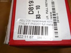 Тормозные колодки tds TD-086-6796, 0 986 424 455, 0 986 424 660, 0 986 494 039, 0 986 495 052, 0 986 AB1 064, 0 986 TB2 315, 0 986 TB2 316, 0000425320, 011842120831, 011842120887, 025 219 8018, 025 235 9718, 025 235 9718PD, 05P1106, 05P662, 05P708, 05P903, 0643 10, 0643 20, 064300, 064310, 064320, 0986424453, 0986495244, 10 BPF 00107 000, 1012756, 10316, 1050132, 111124, 1135015, 114253020, 1170059, 11751, 120058210, 120058310, 120058410, 120847, 13046039742, 13046039752, 13046039752KSETMS, 13046039752NSETMS, 13046039752SETMS, 13046039772, 1500KT, 1501223739, 1511318, 1511319, 1609252980, 1617254880, 16226, 16441, 174503, 174561, 174562, 181204702, 181217203, 181217702, 181255702, 181439, 181439702, 181439825, 181439990, 18500058183, 190556, 190559, 2198004, 2198018015T4176, 2198018025T4009, 2198018025T4176, 2199, 2202530, 2202531, 2202540, 2202541, 223735, 223739, 23597 00 702 10, 2359703, 2359705, 235971801, 235981801, 24733Z, 26266, 2630, 2631, 264300, 264301, 264310, 264320, 3000047, 301461, 321577EGT, 321718EGT, 323700003600, 32767, 32771, 32809, 363700201245, 363702161039, 363702161204, 363916060201, 37040, 37105, 37105 OE, 402B0066, 402B0279, 402B0791, 402B1520, 4163600710, 4163600719, 4163600910, 4163600919, 4163601919, 425, 4252.12, 4252.28, 4253.02, 4253.03, 4253.20, 425305, 425381, 4254.94, 425487, 430216171204, 47351, 4UP03938, 50000010, 50001378, 5001114, 500903G, 540887, 5502223739, 561, 5610143, 5610302, 571930J, 571930S, 571931J, 571954B, 571954D, 571954J, 571954JAS, 573051B, 573051D, 573051J, 573051S, 598325, 598461, 60 91 6441, 601095, 603974, 603975, 603977, 6113614, 6115004, 62 91 6226, 6210002, 6260708, 64300, 64310, 64320, 6472, 6516, 654 020LSX, 654010BSX, 654020, 654020BSX, 654020SX, 6890, 697381, 700629, 700629376, 700629755, 721233, 721233545, 721233755, 7221, 7222, 722502, 722502755, 73B0008, 7492, 7492S, 810035, 8110 28013, 8110 28025, 8130 10409, 8130 25115, 8222530, 8222540, 8222541, 836521, 836890, 864303, 864304, 8743303, 8743304, 887105, 89007400, 89007500, 89016200, 8DB 355 023841, 8DB355009411, ABP8030BAI, ABP9613, ABP9613BAI, AC697381D, ADB01131, ADB01131HD, ADN142122, ADR230111, AFK771974, AKD0178, AKD0201, AN-4051K, AS21366, AV044, AW1810134, B110594, B110596, B1G10204642, B1G10204972, B2198000, B2359700, BA2088, BA2089, BA2090, BB0194, BBP1623, BBP1762, BD6106, BL1652A4, BL1686A3, BL1891A3, BL1891B3, BP001617, BP001699, BP011617, BP011699, BP1304, BP1391, BP43059, BP43067, BP708, BP903, BPA064310, BPA064320, BPPE1006, BPPE1012, BRP1041, BRP1519, BS0986494039, BS1034, BSG 70200010, C1P026ABE, C1P034ABE, CBP01131, CD01361, CD01500, CD8193, CD8193STD, CD8193TYPED, CKPU1, CKPU11, CMX1143, D00013100, D179, D179E, DB1757, DB1806, DBP341378, DFB3222, DFP1500, DIS21311, DP 61 011, DP 61 032, DP 61 035, E100171, E100485, E172131, E172539, E172562, E400171, E400485, E500171, E500485, EBP341500, EC1179, ELT1143, F 03A 150 014, FB210832, FB211357, FBP108301, FCR210493, FD6847A, FD6847N, FDB1378, FDP 4621, FDP1215, FDS1378, FP1143, FPE024, FQT1378, FSL1378, GBP064310, GBP064320, GDB1321, GDB1361, GDB1500, GIJ09122, GK0858, H04PG001, HKPPE034, HP5047, HP8386, HP8388NY, HP8391NY, HP9444, IE181439, IE181439702, IK0110037, JBP0315, JQ1012756, K600300, KC0500100, KE0700015, KT1361STD, KT1361T, KT1500STD, KT1500T, LP1519, LP1610, LP1617, LP1699, M2623597, MBP1304, MD8193S10, MDB1499, MDB1837, MDB1960, MDB2055, MDB2131, MDK0208, MDK0209, MKD1143, MPP02, MS0114, MT05P903, MX1143, N1158, NP2013, P 61 063, P743310, P743320, PA0010AF, PA114AF, PA1278, PA1821, PAD1213, PBP1135, PBP1378, PBP1378KOR, PCP1045, PD08502, PD435, PF1215, PF1343, PG21067, PG21067K, PKX002, PN0151, PN0201, PRP0070, PRP0077, RA06890, RB1439702, RNZ250, RX2089, RX2090, S700070, SBP1378, SKEPP02, SMB23597, SP 1179, SP 312, SP 312 PR, SP 489, SP 489 PR, T0610134, T1245, T9070, T9073, V424109, V424110, VBS1500PS, VKBF0643 20, VT32064, WBP23597A, WS300300, WS300301, WS300304 на Peugeot 206 2AHFX HFX-TU1JP Фото 4