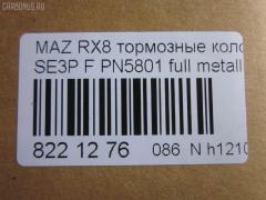 Тормозные колодки tds TD-086-9737, 0 986 494 220, 0 986 AB2 294, 025 240 4217, 0501FEF, 05P1789, 07B31408, 10806603, 10806603A, 10806603J, 1091 001BSX, 1091 001SX, 12237, 13046058772, 181670, 192971, 2207320, 2404201, 2404216304T4136, 363700201402, 37472, 402B0732, 5003313, 50313, 572555J, 572555S, 600000098410, 6133569, 7480, 7798, 8227320, 8DB355010881, 909CS, AA0303, ADB31246, ADB31246HD, ADM542101, ADM54283, AFP492, AN-693K, AN693KE, AN693KX, AY040MA032, B111259, BBP1915, BC1758, BL2479A1, BP1460, BP4558, BS0986494220, CBP31246, CD3130, CD3130STD, CD3130TYPED, CKMZ50, CMX1009, CS122, D1009, D3130, D313001, D313002, DB1513, DBP1758, E1N006, EC1533, ELT1009, F1Y1-33-23ZB, F1Y1-33-28ZA, F1Y13323ZA, F1Y13323ZC, F1Y2-33-23Z, F1Y4-33-23Z, F1Y7-33-23ZA, F1Y9-33-23Z, F1Y93323ZA, F1YA-33-23ZA, F1YA-33-23ZB, F1YA-33-28Z, F1YA3323ZC, FBP4155, FD7172A, FDB1758, FO 968881, FP1009, FSL1758, GDB3356, GP03130, HP8278, IE181670, J3603065, JAPPA313AF, JCP1758, KBP4546, KD3719, LP1867, LVXL1211, M360A63, MBP1460, MD353, MDB2589, MDK0250, MFP2313, MKD1009, MN433, MX1009, NDP397, NP5045, P 49 034, PA313AF, PF5801, PGD1009M, PLY13323ZB, PN5801, PRP1255, RB1670, RN655, SN122, SP1533, SS122S, T1402, TH397, TN655, V320155, V9118X041 на Mazda Rx-8 SE3P Фото 2