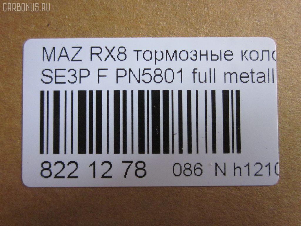 Тормозные колодки tds TD-086-9737, 0 986 494 220, 0 986 AB2 294, 025 240 4217, 0501FEF, 05P1789, 07B31408, 10806603, 10806603A, 10806603J, 1091 001BSX, 1091 001SX, 12237, 13046058772, 181670, 192971, 2207320, 2404201, 2404216304T4136, 363700201402, 37472, 402B0732, 5003313, 50313, 572555J, 572555S, 600000098410, 6133569, 7480, 7798, 8227320, 8DB355010881, 909CS, AA0303, ADB31246, ADB31246HD, ADM542101, ADM54283, AFP492, AN-693K, AN693KE, AN693KX, AY040MA032, B111259, BBP1915, BC1758, BL2479A1, BP1460, BP4558, BS0986494220, CBP31246, CD3130, CD3130STD, CD3130TYPED, CKMZ50, CMX1009, CS122, D1009, D3130, D313001, D313002, DB1513, DBP1758, E1N006, EC1533, ELT1009, F1Y1-33-23ZB, F1Y1-33-28ZA, F1Y13323ZA, F1Y13323ZC, F1Y2-33-23Z, F1Y4-33-23Z, F1Y7-33-23ZA, F1Y9-33-23Z, F1Y93323ZA, F1YA-33-23ZA, F1YA-33-23ZB, F1YA-33-28Z, F1YA3323ZC, FBP4155, FD7172A, FDB1758, FO 968881, FP1009, FSL1758, GDB3356, GP03130, HP8278, IE181670, J3603065, JAPPA313AF, JCP1758, KBP4546, KD3719, LP1867, LVXL1211, M360A63, MBP1460, MD353, MDB2589, MDK0250, MFP2313, MKD1009, MN433, MX1009, NDP397, NP5045, P 49 034, PA313AF, PF5801, PGD1009M, PLY13323ZB, PN5801, PRP1255, RB1670, RN655, SN122, SP1533, SS122S, T1402, TH397, TN655, V320155, V9118X041 на Mazda Rx-8 SE3P Фото 3