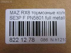 Тормозные колодки tds TD-086-9737, 0 986 494 220, 0 986 AB2 294, 025 240 4217, 0501FEF, 05P1789, 07B31408, 10806603, 10806603A, 10806603J, 1091 001BSX, 1091 001SX, 12237, 13046058772, 181670, 192971, 2207320, 2404201, 2404216304T4136, 363700201402, 37472, 402B0732, 5003313, 50313, 572555J, 572555S, 600000098410, 6133569, 7480, 7798, 8227320, 8DB355010881, 909CS, AA0303, ADB31246, ADB31246HD, ADM542101, ADM54283, AFP492, AN-693K, AN693KE, AN693KX, AY040MA032, B111259, BBP1915, BC1758, BL2479A1, BP1460, BP4558, BS0986494220, CBP31246, CD3130, CD3130STD, CD3130TYPED, CKMZ50, CMX1009, CS122, D1009, D3130, D313001, D313002, DB1513, DBP1758, E1N006, EC1533, ELT1009, F1Y1-33-23ZB, F1Y1-33-28ZA, F1Y13323ZA, F1Y13323ZC, F1Y2-33-23Z, F1Y4-33-23Z, F1Y7-33-23ZA, F1Y9-33-23Z, F1Y93323ZA, F1YA-33-23ZA, F1YA-33-23ZB, F1YA-33-28Z, F1YA3323ZC, FBP4155, FD7172A, FDB1758, FO 968881, FP1009, FSL1758, GDB3356, GP03130, HP8278, IE181670, J3603065, JAPPA313AF, JCP1758, KBP4546, KD3719, LP1867, LVXL1211, M360A63, MBP1460, MD353, MDB2589, MDK0250, MFP2313, MKD1009, MN433, MX1009, NDP397, NP5045, P 49 034, PA313AF, PF5801, PGD1009M, PLY13323ZB, PN5801, PRP1255, RB1670, RN655, SN122, SP1533, SS122S, T1402, TH397, TN655, V320155, V9118X041 на Mazda Rx-8 SE3P Фото 3