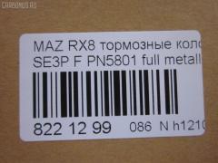 Тормозные колодки tds TD-086-9737, 0 986 494 220, 0 986 AB2 294, 025 240 4217, 0501FEF, 05P1789, 07B31408, 10806603, 10806603A, 10806603J, 1091 001BSX, 1091 001SX, 12237, 13046058772, 181670, 192971, 2207320, 2404201, 2404216304T4136, 363700201402, 37472, 402B0732, 5003313, 50313, 572555J, 572555S, 600000098410, 6133569, 7480, 7798, 8227320, 8DB355010881, 909CS, AA0303, ADB31246, ADB31246HD, ADM542101, ADM54283, AFP492, AN-693K, AN693KE, AN693KX, AY040MA032, B111259, BBP1915, BC1758, BL2479A1, BP1460, BP4558, BS0986494220, CBP31246, CD3130, CD3130STD, CD3130TYPED, CKMZ50, CMX1009, CS122, D1009, D3130, D313001, D313002, DB1513, DBP1758, E1N006, EC1533, ELT1009, F1Y1-33-23ZB, F1Y1-33-28ZA, F1Y13323ZA, F1Y13323ZC, F1Y2-33-23Z, F1Y4-33-23Z, F1Y7-33-23ZA, F1Y9-33-23Z, F1Y93323ZA, F1YA-33-23ZA, F1YA-33-23ZB, F1YA-33-28Z, F1YA3323ZC, FBP4155, FD7172A, FDB1758, FO 968881, FP1009, FSL1758, GDB3356, GP03130, HP8278, IE181670, J3603065, JAPPA313AF, JCP1758, KBP4546, KD3719, LP1867, LVXL1211, M360A63, MBP1460, MD353, MDB2589, MDK0250, MFP2313, MKD1009, MN433, MX1009, NDP397, NP5045, P 49 034, PA313AF, PF5801, PGD1009M, PLY13323ZB, PN5801, PRP1255, RB1670, RN655, SN122, SP1533, SS122S, T1402, TH397, TN655, V320155, V9118X041 на Mazda Rx-8 SE3P Фото 2