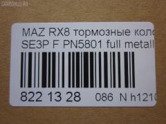 Тормозные колодки tds TD-086-9737, 0 986 494 220, 0 986 AB2 294, 025 240 4217, 0501FEF, 05P1789, 07B31408, 10806603, 10806603A, 10806603J, 1091 001BSX, 1091 001SX, 12237, 13046058772, 181670, 192971, 2207320, 2404201, 2404216304T4136, 363700201402, 37472, 402B0732, 5003313, 50313, 572555J, 572555S, 600000098410, 6133569, 7480, 7798, 8227320, 8DB355010881, 909CS, AA0303, ADB31246, ADB31246HD, ADM542101, ADM54283, AFP492, AN-693K, AN693KE, AN693KX, AY040MA032, B111259, BBP1915, BC1758, BL2479A1, BP1460, BP4558, BS0986494220, CBP31246, CD3130, CD3130STD, CD3130TYPED, CKMZ50, CMX1009, CS122, D1009, D3130, D313001, D313002, DB1513, DBP1758, E1N006, EC1533, ELT1009, F1Y1-33-23ZB, F1Y1-33-28ZA, F1Y13323ZA, F1Y13323ZC, F1Y2-33-23Z, F1Y4-33-23Z, F1Y7-33-23ZA, F1Y9-33-23Z, F1Y93323ZA, F1YA-33-23ZA, F1YA-33-23ZB, F1YA-33-28Z, F1YA3323ZC, FBP4155, FD7172A, FDB1758, FO 968881, FP1009, FSL1758, GDB3356, GP03130, HP8278, IE181670, J3603065, JAPPA313AF, JCP1758, KBP4546, KD3719, LP1867, LVXL1211, M360A63, MBP1460, MD353, MDB2589, MDK0250, MFP2313, MKD1009, MN433, MX1009, NDP397, NP5045, P 49 034, PA313AF, PF5801, PGD1009M, PLY13323ZB, PN5801, PRP1255, RB1670, RN655, SN122, SP1533, SS122S, T1402, TH397, TN655, V320155, V9118X041 на Mazda Rx-8 SE3P Фото 2