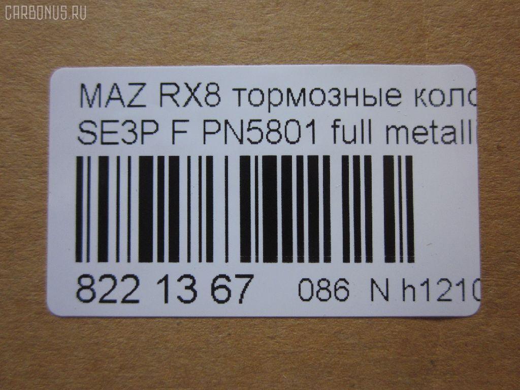 Тормозные колодки tds TD-086-9737, 0 986 494 220, 0 986 AB2 294, 025 240 4217, 0501FEF, 05P1789, 07B31408, 10806603, 10806603A, 10806603J, 1091 001BSX, 1091 001SX, 12237, 13046058772, 181670, 192971, 2207320, 2404201, 2404216304T4136, 363700201402, 37472, 402B0732, 5003313, 50313, 572555J, 572555S, 600000098410, 6133569, 7480, 7798, 8227320, 8DB355010881, 909CS, AA0303, ADB31246, ADB31246HD, ADM542101, ADM54283, AFP492, AN-693K, AN693KE, AN693KX, AY040MA032, B111259, BBP1915, BC1758, BL2479A1, BP1460, BP4558, BS0986494220, CBP31246, CD3130, CD3130STD, CD3130TYPED, CKMZ50, CMX1009, CS122, D1009, D3130, D313001, D313002, DB1513, DBP1758, E1N006, EC1533, ELT1009, F1Y1-33-23ZB, F1Y1-33-28ZA, F1Y13323ZA, F1Y13323ZC, F1Y2-33-23Z, F1Y4-33-23Z, F1Y7-33-23ZA, F1Y9-33-23Z, F1Y93323ZA, F1YA-33-23ZA, F1YA-33-23ZB, F1YA-33-28Z, F1YA3323ZC, FBP4155, FD7172A, FDB1758, FO 968881, FP1009, FSL1758, GDB3356, GP03130, HP8278, IE181670, J3603065, JAPPA313AF, JCP1758, KBP4546, KD3719, LP1867, LVXL1211, M360A63, MBP1460, MD353, MDB2589, MDK0250, MFP2313, MKD1009, MN433, MX1009, NDP397, NP5045, P 49 034, PA313AF, PF5801, PGD1009M, PLY13323ZB, PN5801, PRP1255, RB1670, RN655, SN122, SP1533, SS122S, T1402, TH397, TN655, V320155, V9118X041 на Mazda Rx-8 SE3P Фото 3