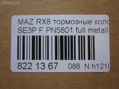 Тормозные колодки tds TD-086-9737, 0 986 494 220, 0 986 AB2 294, 025 240 4217, 0501FEF, 05P1789, 07B31408, 10806603, 10806603A, 10806603J, 1091 001BSX, 1091 001SX, 12237, 13046058772, 181670, 192971, 2207320, 2404201, 2404216304T4136, 363700201402, 37472, 402B0732, 5003313, 50313, 572555J, 572555S, 600000098410, 6133569, 7480, 7798, 8227320, 8DB355010881, 909CS, AA0303, ADB31246, ADB31246HD, ADM542101, ADM54283, AFP492, AN-693K, AN693KE, AN693KX, AY040MA032, B111259, BBP1915, BC1758, BL2479A1, BP1460, BP4558, BS0986494220, CBP31246, CD3130, CD3130STD, CD3130TYPED, CKMZ50, CMX1009, CS122, D1009, D3130, D313001, D313002, DB1513, DBP1758, E1N006, EC1533, ELT1009, F1Y1-33-23ZB, F1Y1-33-28ZA, F1Y13323ZA, F1Y13323ZC, F1Y2-33-23Z, F1Y4-33-23Z, F1Y7-33-23ZA, F1Y9-33-23Z, F1Y93323ZA, F1YA-33-23ZA, F1YA-33-23ZB, F1YA-33-28Z, F1YA3323ZC, FBP4155, FD7172A, FDB1758, FO 968881, FP1009, FSL1758, GDB3356, GP03130, HP8278, IE181670, J3603065, JAPPA313AF, JCP1758, KBP4546, KD3719, LP1867, LVXL1211, M360A63, MBP1460, MD353, MDB2589, MDK0250, MFP2313, MKD1009, MN433, MX1009, NDP397, NP5045, P 49 034, PA313AF, PF5801, PGD1009M, PLY13323ZB, PN5801, PRP1255, RB1670, RN655, SN122, SP1533, SS122S, T1402, TH397, TN655, V320155, V9118X041 на Mazda Rx-8 SE3P Фото 3
