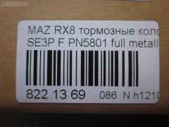Тормозные колодки tds TD-086-9737, 0 986 494 220, 0 986 AB2 294, 025 240 4217, 0501FEF, 05P1789, 07B31408, 10806603, 10806603A, 10806603J, 1091 001BSX, 1091 001SX, 12237, 13046058772, 181670, 192971, 2207320, 2404201, 2404216304T4136, 363700201402, 37472, 402B0732, 5003313, 50313, 572555J, 572555S, 600000098410, 6133569, 7480, 7798, 8227320, 8DB355010881, 909CS, AA0303, ADB31246, ADB31246HD, ADM542101, ADM54283, AFP492, AN-693K, AN693KE, AN693KX, AY040MA032, B111259, BBP1915, BC1758, BL2479A1, BP1460, BP4558, BS0986494220, CBP31246, CD3130, CD3130STD, CD3130TYPED, CKMZ50, CMX1009, CS122, D1009, D3130, D313001, D313002, DB1513, DBP1758, E1N006, EC1533, ELT1009, F1Y1-33-23ZB, F1Y1-33-28ZA, F1Y13323ZA, F1Y13323ZC, F1Y2-33-23Z, F1Y4-33-23Z, F1Y7-33-23ZA, F1Y9-33-23Z, F1Y93323ZA, F1YA-33-23ZA, F1YA-33-23ZB, F1YA-33-28Z, F1YA3323ZC, FBP4155, FD7172A, FDB1758, FO 968881, FP1009, FSL1758, GDB3356, GP03130, HP8278, IE181670, J3603065, JAPPA313AF, JCP1758, KBP4546, KD3719, LP1867, LVXL1211, M360A63, MBP1460, MD353, MDB2589, MDK0250, MFP2313, MKD1009, MN433, MX1009, NDP397, NP5045, P 49 034, PA313AF, PF5801, PGD1009M, PLY13323ZB, PN5801, PRP1255, RB1670, RN655, SN122, SP1533, SS122S, T1402, TH397, TN655, V320155, V9118X041 на Mazda Rx-8 SE3P Фото 2