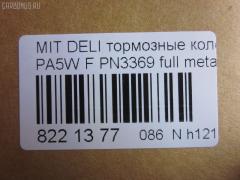 Тормозные колодки tds TD-086-3369, 0 986 424 572, 0 986 TB2 279, 025 232 9015W, 0583 00, 058300, 05P686, 10057, 1050398, 120775, 13046058902, 141234, 141234400, 1501223023, 1511767, 18500058023, 192946, 1V473328Z, 1Y293328ZE, 2204010, 223023, 23290, 2329002, 2329006, 2329015514T4047, 232901601, 258300, 26416, 3000288, 321609EGT, 32165, 363700203123, 363702160645, 363710203123, 363916060810, 365 002LSX, 365 022BSX, 365 022SX, 365002SX, 36925, 36925 OE, 3963600919, 402B0654, 402B0767, 4160, 5005505, 5005585, 5005585P, 50505, 5502223023, 572419B, 572419J, 58300, 600000098830, 605 002BSX, 605 002LSX, 605002SX, 6112869, 6260686, 690781, 7060, 8110 42009, 8224010, 8DB 355 027461, 8DB355017271, 986424572, AB0245, AC690781D, ADB3269, ADB3269HD, ADC44250, ADC44254, ADC44257, AF6081, AFP339, AKD1184, AN-433WK, AN433WKX, AS-M341, AS433, ASN255, AW1810644, AY040-MT008, AY040MT008, B111264, B1G10211802, BBP1637, BC1422, BD5520, BL1640A2, BP000871, BP010871, BP1016, BP1045, BP2775, BP43429, BP5518, BPA058300, BPF024, BS0986424572, BS1270, BV1422, C01001, C01001J, C01005, C15000, C15000ABE, C15000L, CBP3269, CD6081, CD6081M, CD6081MSTD, CD6081MTYPED, CD6081STD, CD6081TYPED, CKM52, D1N042, D6081, D6081-02, D608101, DB1297, DB817A, DBP511119, DFP1286, DP1010100187, EC2011, FB210312, FBP1756, FBP2011, FD6913A, FD6913N, FDB1422, FO 690781, FP3132, FSL1422, GDB1286, GK0620, HP8593NY, HP9274, IE141234, J PA585AF, J3605035, JBP0191, JQ101179, KBP5508, KD4231, KD4231W, LP1010, LVXL1082, M281138, M360I07, MBP1045, MD165, MD6081, MD6081MS, MDB1823, MDB81823, MFP2505, MN-286, MN102609, MR205256, MR205257, MR389547, MR389550, MR510680, MS3369, MZ690016, MZ690036, MZ690338, NDP-319, NP3012, P 54 020, P483300, P54020, PA1299, PA505AF, PA585AF, PA585MK, PA585P, PAD1059, PBP1422, PF-3369, PF3369, PKG021, PN3369, PRP0638, Q0930801, RA07060, RB1234, RN514, SBP764, SBP765, SN840, SP 2011, STMR510680, T3123, TAR765, TD3369, TN514, V370011, V9118M013, VBS1286PS, WBP23290A, WS214400, WS310500, X3511009 на Mitsubishi Delica Space Gear PA5W Фото 3