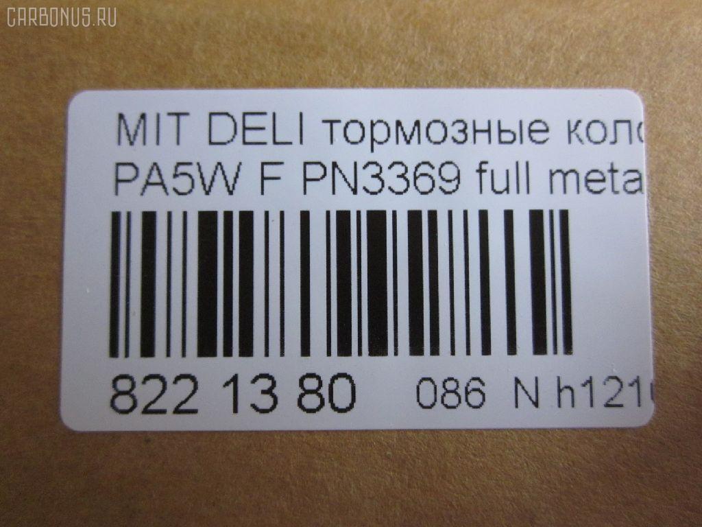 Тормозные колодки tds TD-086-3369, 0 986 424 572, 0 986 TB2 279, 025 232 9015W, 0583 00, 058300, 05P686, 10057, 1050398, 120775, 13046058902, 141234, 141234400, 1501223023, 1511767, 18500058023, 192946, 1V473328Z, 1Y293328ZE, 2204010, 223023, 23290, 2329002, 2329006, 2329015514T4047, 232901601, 258300, 26416, 3000288, 321609EGT, 32165, 363700203123, 363702160645, 363710203123, 363916060810, 365 002LSX, 365 022BSX, 365 022SX, 365002SX, 36925, 36925 OE, 3963600919, 402B0654, 402B0767, 4160, 5005505, 5005585, 5005585P, 50505, 5502223023, 572419B, 572419J, 58300, 600000098830, 605 002BSX, 605 002LSX, 605002SX, 6112869, 6260686, 690781, 7060, 8110 42009, 8224010, 8DB 355 027461, 8DB355017271, 986424572, AB0245, AC690781D, ADB3269, ADB3269HD, ADC44250, ADC44254, ADC44257, AF6081, AFP339, AKD1184, AN-433WK, AN433WKX, AS-M341, AS433, ASN255, AW1810644, AY040-MT008, AY040MT008, B111264, B1G10211802, BBP1637, BC1422, BD5520, BL1640A2, BP000871, BP010871, BP1016, BP1045, BP2775, BP43429, BP5518, BPA058300, BPF024, BS0986424572, BS1270, BV1422, C01001, C01001J, C01005, C15000, C15000ABE, C15000L, CBP3269, CD6081, CD6081M, CD6081MSTD, CD6081MTYPED, CD6081STD, CD6081TYPED, CKM52, D1N042, D6081, D6081-02, D608101, DB1297, DB817A, DBP511119, DFP1286, DP1010100187, EC2011, FB210312, FBP1756, FBP2011, FD6913A, FD6913N, FDB1422, FO 690781, FP3132, FSL1422, GDB1286, GK0620, HP8593NY, HP9274, IE141234, J PA585AF, J3605035, JBP0191, JQ101179, KBP5508, KD4231, KD4231W, LP1010, LVXL1082, M281138, M360I07, MBP1045, MD165, MD6081, MD6081MS, MDB1823, MDB81823, MFP2505, MN-286, MN102609, MR205256, MR205257, MR389547, MR389550, MR510680, MS3369, MZ690016, MZ690036, MZ690338, NDP-319, NP3012, P 54 020, P483300, P54020, PA1299, PA505AF, PA585AF, PA585MK, PA585P, PAD1059, PBP1422, PF-3369, PF3369, PKG021, PN3369, PRP0638, Q0930801, RA07060, RB1234, RN514, SBP764, SBP765, SN840, SP 2011, STMR510680, T3123, TAR765, TD3369, TN514, V370011, V9118M013, VBS1286PS, WBP23290A, WS214400, WS310500, X3511009 на Mitsubishi Delica Space Gear PA5W Фото 2