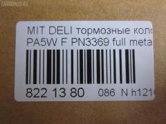 Тормозные колодки tds TD-086-3369, 0 986 424 572, 0 986 TB2 279, 025 232 9015W, 0583 00, 058300, 05P686, 10057, 1050398, 120775, 13046058902, 141234, 141234400, 1501223023, 1511767, 18500058023, 192946, 1V473328Z, 1Y293328ZE, 2204010, 223023, 23290, 2329002, 2329006, 2329015514T4047, 232901601, 258300, 26416, 3000288, 321609EGT, 32165, 363700203123, 363702160645, 363710203123, 363916060810, 365 002LSX, 365 022BSX, 365 022SX, 365002SX, 36925, 36925 OE, 3963600919, 402B0654, 402B0767, 4160, 5005505, 5005585, 5005585P, 50505, 5502223023, 572419B, 572419J, 58300, 600000098830, 605 002BSX, 605 002LSX, 605002SX, 6112869, 6260686, 690781, 7060, 8110 42009, 8224010, 8DB 355 027461, 8DB355017271, 986424572, AB0245, AC690781D, ADB3269, ADB3269HD, ADC44250, ADC44254, ADC44257, AF6081, AFP339, AKD1184, AN-433WK, AN433WKX, AS-M341, AS433, ASN255, AW1810644, AY040-MT008, AY040MT008, B111264, B1G10211802, BBP1637, BC1422, BD5520, BL1640A2, BP000871, BP010871, BP1016, BP1045, BP2775, BP43429, BP5518, BPA058300, BPF024, BS0986424572, BS1270, BV1422, C01001, C01001J, C01005, C15000, C15000ABE, C15000L, CBP3269, CD6081, CD6081M, CD6081MSTD, CD6081MTYPED, CD6081STD, CD6081TYPED, CKM52, D1N042, D6081, D6081-02, D608101, DB1297, DB817A, DBP511119, DFP1286, DP1010100187, EC2011, FB210312, FBP1756, FBP2011, FD6913A, FD6913N, FDB1422, FO 690781, FP3132, FSL1422, GDB1286, GK0620, HP8593NY, HP9274, IE141234, J PA585AF, J3605035, JBP0191, JQ101179, KBP5508, KD4231, KD4231W, LP1010, LVXL1082, M281138, M360I07, MBP1045, MD165, MD6081, MD6081MS, MDB1823, MDB81823, MFP2505, MN-286, MN102609, MR205256, MR205257, MR389547, MR389550, MR510680, MS3369, MZ690016, MZ690036, MZ690338, NDP-319, NP3012, P 54 020, P483300, P54020, PA1299, PA505AF, PA585AF, PA585MK, PA585P, PAD1059, PBP1422, PF-3369, PF3369, PKG021, PN3369, PRP0638, Q0930801, RA07060, RB1234, RN514, SBP764, SBP765, SN840, SP 2011, STMR510680, T3123, TAR765, TD3369, TN514, V370011, V9118M013, VBS1286PS, WBP23290A, WS214400, WS310500, X3511009 на Mitsubishi Delica Space Gear PA5W Фото 2