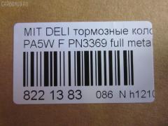 Тормозные колодки tds TD-086-3369, 0 986 424 572, 0 986 TB2 279, 025 232 9015W, 0583 00, 058300, 05P686, 10057, 1050398, 120775, 13046058902, 141234, 141234400, 1501223023, 1511767, 18500058023, 192946, 1V473328Z, 1Y293328ZE, 2204010, 223023, 23290, 2329002, 2329006, 2329015514T4047, 232901601, 258300, 26416, 3000288, 321609EGT, 32165, 363700203123, 363702160645, 363710203123, 363916060810, 365 002LSX, 365 022BSX, 365 022SX, 365002SX, 36925, 36925 OE, 3963600919, 402B0654, 402B0767, 4160, 5005505, 5005585, 5005585P, 50505, 5502223023, 572419B, 572419J, 58300, 600000098830, 605 002BSX, 605 002LSX, 605002SX, 6112869, 6260686, 690781, 7060, 8110 42009, 8224010, 8DB 355 027461, 8DB355017271, 986424572, AB0245, AC690781D, ADB3269, ADB3269HD, ADC44250, ADC44254, ADC44257, AF6081, AFP339, AKD1184, AN-433WK, AN433WKX, AS-M341, AS433, ASN255, AW1810644, AY040-MT008, AY040MT008, B111264, B1G10211802, BBP1637, BC1422, BD5520, BL1640A2, BP000871, BP010871, BP1016, BP1045, BP2775, BP43429, BP5518, BPA058300, BPF024, BS0986424572, BS1270, BV1422, C01001, C01001J, C01005, C15000, C15000ABE, C15000L, CBP3269, CD6081, CD6081M, CD6081MSTD, CD6081MTYPED, CD6081STD, CD6081TYPED, CKM52, D1N042, D6081, D6081-02, D608101, DB1297, DB817A, DBP511119, DFP1286, DP1010100187, EC2011, FB210312, FBP1756, FBP2011, FD6913A, FD6913N, FDB1422, FO 690781, FP3132, FSL1422, GDB1286, GK0620, HP8593NY, HP9274, IE141234, J PA585AF, J3605035, JBP0191, JQ101179, KBP5508, KD4231, KD4231W, LP1010, LVXL1082, M281138, M360I07, MBP1045, MD165, MD6081, MD6081MS, MDB1823, MDB81823, MFP2505, MN-286, MN102609, MR205256, MR205257, MR389547, MR389550, MR510680, MS3369, MZ690016, MZ690036, MZ690338, NDP-319, NP3012, P 54 020, P483300, P54020, PA1299, PA505AF, PA585AF, PA585MK, PA585P, PAD1059, PBP1422, PF-3369, PF3369, PKG021, PN3369, PRP0638, Q0930801, RA07060, RB1234, RN514, SBP764, SBP765, SN840, SP 2011, STMR510680, T3123, TAR765, TD3369, TN514, V370011, V9118M013, VBS1286PS, WBP23290A, WS214400, WS310500, X3511009 на Mitsubishi Delica Space Gear PA5W Фото 2