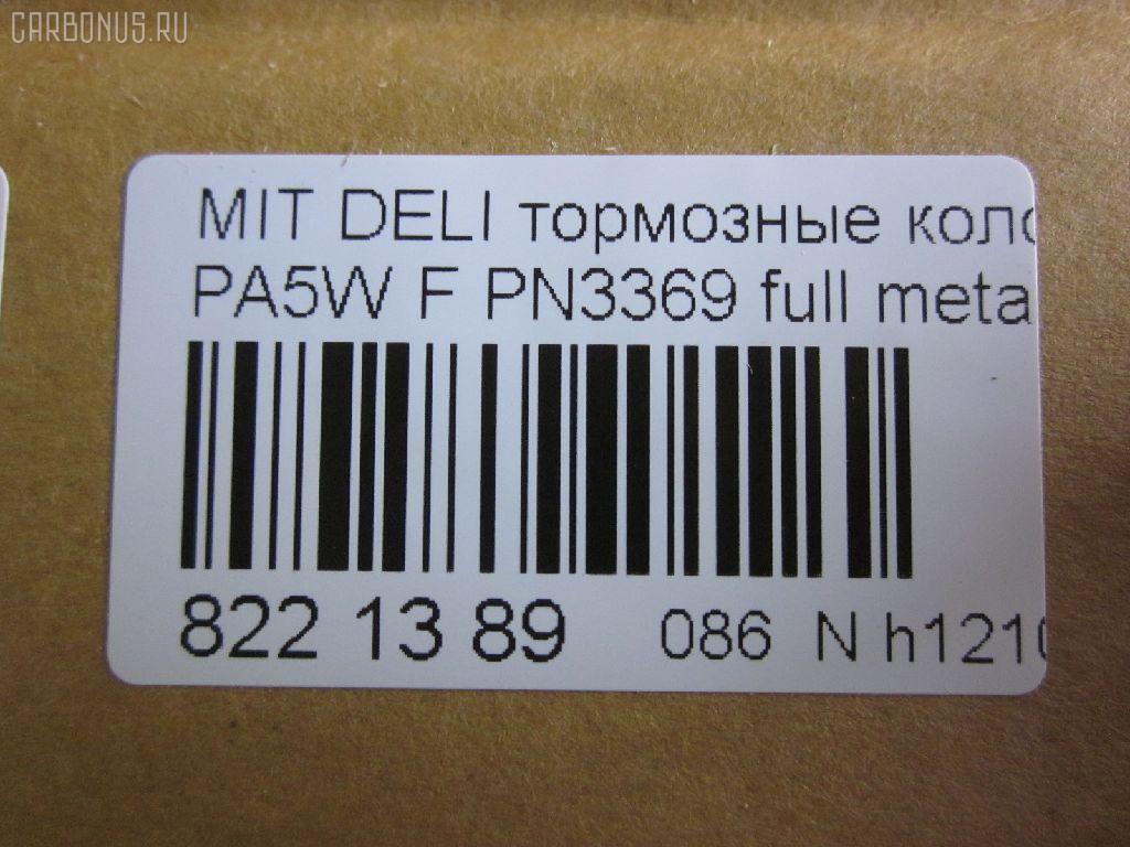 Тормозные колодки tds TD-086-3369, 0 986 424 572, 0 986 TB2 279, 025 232 9015W, 0583 00, 058300, 05P686, 10057, 1050398, 120775, 13046058902, 141234, 141234400, 1501223023, 1511767, 18500058023, 192946, 1V473328Z, 1Y293328ZE, 2204010, 223023, 23290, 2329002, 2329006, 2329015514T4047, 232901601, 258300, 26416, 3000288, 321609EGT, 32165, 363700203123, 363702160645, 363710203123, 363916060810, 365 002LSX, 365 022BSX, 365 022SX, 365002SX, 36925, 36925 OE, 3963600919, 402B0654, 402B0767, 4160, 5005505, 5005585, 5005585P, 50505, 5502223023, 572419B, 572419J, 58300, 600000098830, 605 002BSX, 605 002LSX, 605002SX, 6112869, 6260686, 690781, 7060, 8110 42009, 8224010, 8DB 355 027461, 8DB355017271, 986424572, AB0245, AC690781D, ADB3269, ADB3269HD, ADC44250, ADC44254, ADC44257, AF6081, AFP339, AKD1184, AN-433WK, AN433WKX, AS-M341, AS433, ASN255, AW1810644, AY040-MT008, AY040MT008, B111264, B1G10211802, BBP1637, BC1422, BD5520, BL1640A2, BP000871, BP010871, BP1016, BP1045, BP2775, BP43429, BP5518, BPA058300, BPF024, BS0986424572, BS1270, BV1422, C01001, C01001J, C01005, C15000, C15000ABE, C15000L, CBP3269, CD6081, CD6081M, CD6081MSTD, CD6081MTYPED, CD6081STD, CD6081TYPED, CKM52, D1N042, D6081, D6081-02, D608101, DB1297, DB817A, DBP511119, DFP1286, DP1010100187, EC2011, FB210312, FBP1756, FBP2011, FD6913A, FD6913N, FDB1422, FO 690781, FP3132, FSL1422, GDB1286, GK0620, HP8593NY, HP9274, IE141234, J PA585AF, J3605035, JBP0191, JQ101179, KBP5508, KD4231, KD4231W, LP1010, LVXL1082, M281138, M360I07, MBP1045, MD165, MD6081, MD6081MS, MDB1823, MDB81823, MFP2505, MN-286, MN102609, MR205256, MR205257, MR389547, MR389550, MR510680, MS3369, MZ690016, MZ690036, MZ690338, NDP-319, NP3012, P 54 020, P483300, P54020, PA1299, PA505AF, PA585AF, PA585MK, PA585P, PAD1059, PBP1422, PF-3369, PF3369, PKG021, PN3369, PRP0638, Q0930801, RA07060, RB1234, RN514, SBP764, SBP765, SN840, SP 2011, STMR510680, T3123, TAR765, TD3369, TN514, V370011, V9118M013, VBS1286PS, WBP23290A, WS214400, WS310500, X3511009 на Mitsubishi Delica Space Gear PA5W Фото 2