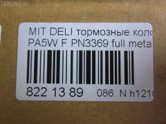Тормозные колодки tds TD-086-3369, 0 986 424 572, 0 986 TB2 279, 025 232 9015W, 0583 00, 058300, 05P686, 10057, 1050398, 120775, 13046058902, 141234, 141234400, 1501223023, 1511767, 18500058023, 192946, 1V473328Z, 1Y293328ZE, 2204010, 223023, 23290, 2329002, 2329006, 2329015514T4047, 232901601, 258300, 26416, 3000288, 321609EGT, 32165, 363700203123, 363702160645, 363710203123, 363916060810, 365 002LSX, 365 022BSX, 365 022SX, 365002SX, 36925, 36925 OE, 3963600919, 402B0654, 402B0767, 4160, 5005505, 5005585, 5005585P, 50505, 5502223023, 572419B, 572419J, 58300, 600000098830, 605 002BSX, 605 002LSX, 605002SX, 6112869, 6260686, 690781, 7060, 8110 42009, 8224010, 8DB 355 027461, 8DB355017271, 986424572, AB0245, AC690781D, ADB3269, ADB3269HD, ADC44250, ADC44254, ADC44257, AF6081, AFP339, AKD1184, AN-433WK, AN433WKX, AS-M341, AS433, ASN255, AW1810644, AY040-MT008, AY040MT008, B111264, B1G10211802, BBP1637, BC1422, BD5520, BL1640A2, BP000871, BP010871, BP1016, BP1045, BP2775, BP43429, BP5518, BPA058300, BPF024, BS0986424572, BS1270, BV1422, C01001, C01001J, C01005, C15000, C15000ABE, C15000L, CBP3269, CD6081, CD6081M, CD6081MSTD, CD6081MTYPED, CD6081STD, CD6081TYPED, CKM52, D1N042, D6081, D6081-02, D608101, DB1297, DB817A, DBP511119, DFP1286, DP1010100187, EC2011, FB210312, FBP1756, FBP2011, FD6913A, FD6913N, FDB1422, FO 690781, FP3132, FSL1422, GDB1286, GK0620, HP8593NY, HP9274, IE141234, J PA585AF, J3605035, JBP0191, JQ101179, KBP5508, KD4231, KD4231W, LP1010, LVXL1082, M281138, M360I07, MBP1045, MD165, MD6081, MD6081MS, MDB1823, MDB81823, MFP2505, MN-286, MN102609, MR205256, MR205257, MR389547, MR389550, MR510680, MS3369, MZ690016, MZ690036, MZ690338, NDP-319, NP3012, P 54 020, P483300, P54020, PA1299, PA505AF, PA585AF, PA585MK, PA585P, PAD1059, PBP1422, PF-3369, PF3369, PKG021, PN3369, PRP0638, Q0930801, RA07060, RB1234, RN514, SBP764, SBP765, SN840, SP 2011, STMR510680, T3123, TAR765, TD3369, TN514, V370011, V9118M013, VBS1286PS, WBP23290A, WS214400, WS310500, X3511009 на Mitsubishi Delica Space Gear PA5W Фото 2