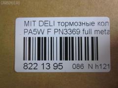 Тормозные колодки tds TD-086-3369, 0 986 424 572, 0 986 TB2 279, 025 232 9015W, 0583 00, 058300, 05P686, 10057, 1050398, 120775, 13046058902, 141234, 141234400, 1501223023, 1511767, 18500058023, 192946, 1V473328Z, 1Y293328ZE, 2204010, 223023, 23290, 2329002, 2329006, 2329015514T4047, 232901601, 258300, 26416, 3000288, 321609EGT, 32165, 363700203123, 363702160645, 363710203123, 363916060810, 365 002LSX, 365 022BSX, 365 022SX, 365002SX, 36925, 36925 OE, 3963600919, 402B0654, 402B0767, 4160, 5005505, 5005585, 5005585P, 50505, 5502223023, 572419B, 572419J, 58300, 600000098830, 605 002BSX, 605 002LSX, 605002SX, 6112869, 6260686, 690781, 7060, 8110 42009, 8224010, 8DB 355 027461, 8DB355017271, 986424572, AB0245, AC690781D, ADB3269, ADB3269HD, ADC44250, ADC44254, ADC44257, AF6081, AFP339, AKD1184, AN-433WK, AN433WKX, AS-M341, AS433, ASN255, AW1810644, AY040-MT008, AY040MT008, B111264, B1G10211802, BBP1637, BC1422, BD5520, BL1640A2, BP000871, BP010871, BP1016, BP1045, BP2775, BP43429, BP5518, BPA058300, BPF024, BS0986424572, BS1270, BV1422, C01001, C01001J, C01005, C15000, C15000ABE, C15000L, CBP3269, CD6081, CD6081M, CD6081MSTD, CD6081MTYPED, CD6081STD, CD6081TYPED, CKM52, D1N042, D6081, D6081-02, D608101, DB1297, DB817A, DBP511119, DFP1286, DP1010100187, EC2011, FB210312, FBP1756, FBP2011, FD6913A, FD6913N, FDB1422, FO 690781, FP3132, FSL1422, GDB1286, GK0620, HP8593NY, HP9274, IE141234, J PA585AF, J3605035, JBP0191, JQ101179, KBP5508, KD4231, KD4231W, LP1010, LVXL1082, M281138, M360I07, MBP1045, MD165, MD6081, MD6081MS, MDB1823, MDB81823, MFP2505, MN-286, MN102609, MR205256, MR205257, MR389547, MR389550, MR510680, MS3369, MZ690016, MZ690036, MZ690338, NDP-319, NP3012, P 54 020, P483300, P54020, PA1299, PA505AF, PA585AF, PA585MK, PA585P, PAD1059, PBP1422, PF-3369, PF3369, PKG021, PN3369, PRP0638, Q0930801, RA07060, RB1234, RN514, SBP764, SBP765, SN840, SP 2011, STMR510680, T3123, TAR765, TD3369, TN514, V370011, V9118M013, VBS1286PS, WBP23290A, WS214400, WS310500, X3511009 на Mitsubishi Delica Space Gear PA5W Фото 2
