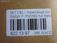 Тормозные колодки tds TD-086-3369, 0 986 424 572, 0 986 TB2 279, 025 232 9015W, 0583 00, 058300, 05P686, 10057, 1050398, 120775, 13046058902, 141234, 141234400, 1501223023, 1511767, 18500058023, 192946, 1V473328Z, 1Y293328ZE, 2204010, 223023, 23290, 2329002, 2329006, 2329015514T4047, 232901601, 258300, 26416, 3000288, 321609EGT, 32165, 363700203123, 363702160645, 363710203123, 363916060810, 365 002LSX, 365 022BSX, 365 022SX, 365002SX, 36925, 36925 OE, 3963600919, 402B0654, 402B0767, 4160, 5005505, 5005585, 5005585P, 50505, 5502223023, 572419B, 572419J, 58300, 600000098830, 605 002BSX, 605 002LSX, 605002SX, 6112869, 6260686, 690781, 7060, 8110 42009, 8224010, 8DB 355 027461, 8DB355017271, 986424572, AB0245, AC690781D, ADB3269, ADB3269HD, ADC44250, ADC44254, ADC44257, AF6081, AFP339, AKD1184, AN-433WK, AN433WKX, AS-M341, AS433, ASN255, AW1810644, AY040-MT008, AY040MT008, B111264, B1G10211802, BBP1637, BC1422, BD5520, BL1640A2, BP000871, BP010871, BP1016, BP1045, BP2775, BP43429, BP5518, BPA058300, BPF024, BS0986424572, BS1270, BV1422, C01001, C01001J, C01005, C15000, C15000ABE, C15000L, CBP3269, CD6081, CD6081M, CD6081MSTD, CD6081MTYPED, CD6081STD, CD6081TYPED, CKM52, D1N042, D6081, D6081-02, D608101, DB1297, DB817A, DBP511119, DFP1286, DP1010100187, EC2011, FB210312, FBP1756, FBP2011, FD6913A, FD6913N, FDB1422, FO 690781, FP3132, FSL1422, GDB1286, GK0620, HP8593NY, HP9274, IE141234, J PA585AF, J3605035, JBP0191, JQ101179, KBP5508, KD4231, KD4231W, LP1010, LVXL1082, M281138, M360I07, MBP1045, MD165, MD6081, MD6081MS, MDB1823, MDB81823, MFP2505, MN-286, MN102609, MR205256, MR205257, MR389547, MR389550, MR510680, MS3369, MZ690016, MZ690036, MZ690338, NDP-319, NP3012, P 54 020, P483300, P54020, PA1299, PA505AF, PA585AF, PA585MK, PA585P, PAD1059, PBP1422, PF-3369, PF3369, PKG021, PN3369, PRP0638, Q0930801, RA07060, RB1234, RN514, SBP764, SBP765, SN840, SP 2011, STMR510680, T3123, TAR765, TD3369, TN514, V370011, V9118M013, VBS1286PS, WBP23290A, WS214400, WS310500, X3511009 на Mitsubishi Delica Space Gear PA5W Фото 2