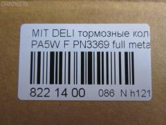 Тормозные колодки tds TD-086-3369, 0 986 424 572, 0 986 TB2 279, 025 232 9015W, 0583 00, 058300, 05P686, 10057, 1050398, 120775, 13046058902, 141234, 141234400, 1501223023, 1511767, 18500058023, 192946, 1V473328Z, 1Y293328ZE, 2204010, 223023, 23290, 2329002, 2329006, 2329015514T4047, 232901601, 258300, 26416, 3000288, 321609EGT, 32165, 363700203123, 363702160645, 363710203123, 363916060810, 365 002LSX, 365 022BSX, 365 022SX, 365002SX, 36925, 36925 OE, 3963600919, 402B0654, 402B0767, 4160, 5005505, 5005585, 5005585P, 50505, 5502223023, 572419B, 572419J, 58300, 600000098830, 605 002BSX, 605 002LSX, 605002SX, 6112869, 6260686, 690781, 7060, 8110 42009, 8224010, 8DB 355 027461, 8DB355017271, 986424572, AB0245, AC690781D, ADB3269, ADB3269HD, ADC44250, ADC44254, ADC44257, AF6081, AFP339, AKD1184, AN-433WK, AN433WKX, AS-M341, AS433, ASN255, AW1810644, AY040-MT008, AY040MT008, B111264, B1G10211802, BBP1637, BC1422, BD5520, BL1640A2, BP000871, BP010871, BP1016, BP1045, BP2775, BP43429, BP5518, BPA058300, BPF024, BS0986424572, BS1270, BV1422, C01001, C01001J, C01005, C15000, C15000ABE, C15000L, CBP3269, CD6081, CD6081M, CD6081MSTD, CD6081MTYPED, CD6081STD, CD6081TYPED, CKM52, D1N042, D6081, D6081-02, D608101, DB1297, DB817A, DBP511119, DFP1286, DP1010100187, EC2011, FB210312, FBP1756, FBP2011, FD6913A, FD6913N, FDB1422, FO 690781, FP3132, FSL1422, GDB1286, GK0620, HP8593NY, HP9274, IE141234, J PA585AF, J3605035, JBP0191, JQ101179, KBP5508, KD4231, KD4231W, LP1010, LVXL1082, M281138, M360I07, MBP1045, MD165, MD6081, MD6081MS, MDB1823, MDB81823, MFP2505, MN-286, MN102609, MR205256, MR205257, MR389547, MR389550, MR510680, MS3369, MZ690016, MZ690036, MZ690338, NDP-319, NP3012, P 54 020, P483300, P54020, PA1299, PA505AF, PA585AF, PA585MK, PA585P, PAD1059, PBP1422, PF-3369, PF3369, PKG021, PN3369, PRP0638, Q0930801, RA07060, RB1234, RN514, SBP764, SBP765, SN840, SP 2011, STMR510680, T3123, TAR765, TD3369, TN514, V370011, V9118M013, VBS1286PS, WBP23290A, WS214400, WS310500, X3511009 на Mitsubishi Delica Space Gear PA5W Фото 2
