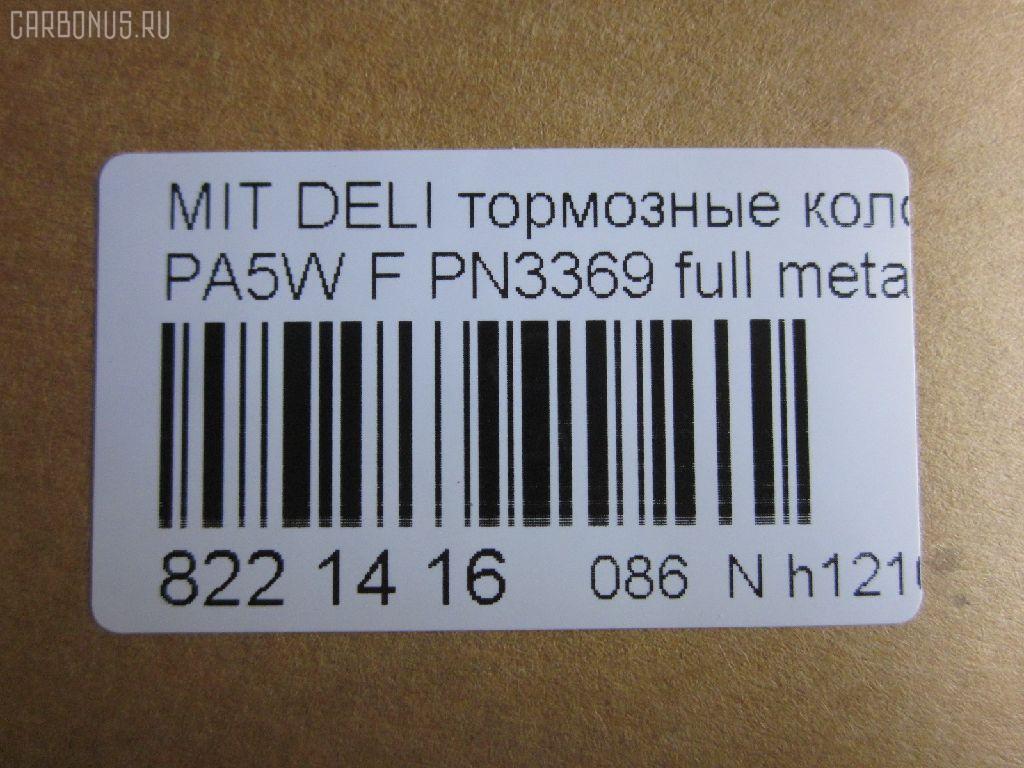 Тормозные колодки tds TD-086-3369, 0 986 424 572, 0 986 TB2 279, 025 232 9015W, 0583 00, 058300, 05P686, 10057, 1050398, 120775, 13046058902, 141234, 141234400, 1501223023, 1511767, 18500058023, 192946, 1V473328Z, 1Y293328ZE, 2204010, 223023, 23290, 2329002, 2329006, 2329015514T4047, 232901601, 258300, 26416, 3000288, 321609EGT, 32165, 363700203123, 363702160645, 363710203123, 363916060810, 365 002LSX, 365 022BSX, 365 022SX, 365002SX, 36925, 36925 OE, 3963600919, 402B0654, 402B0767, 4160, 5005505, 5005585, 5005585P, 50505, 5502223023, 572419B, 572419J, 58300, 600000098830, 605 002BSX, 605 002LSX, 605002SX, 6112869, 6260686, 690781, 7060, 8110 42009, 8224010, 8DB 355 027461, 8DB355017271, 986424572, AB0245, AC690781D, ADB3269, ADB3269HD, ADC44250, ADC44254, ADC44257, AF6081, AFP339, AKD1184, AN-433WK, AN433WKX, AS-M341, AS433, ASN255, AW1810644, AY040-MT008, AY040MT008, B111264, B1G10211802, BBP1637, BC1422, BD5520, BL1640A2, BP000871, BP010871, BP1016, BP1045, BP2775, BP43429, BP5518, BPA058300, BPF024, BS0986424572, BS1270, BV1422, C01001, C01001J, C01005, C15000, C15000ABE, C15000L, CBP3269, CD6081, CD6081M, CD6081MSTD, CD6081MTYPED, CD6081STD, CD6081TYPED, CKM52, D1N042, D6081, D6081-02, D608101, DB1297, DB817A, DBP511119, DFP1286, DP1010100187, EC2011, FB210312, FBP1756, FBP2011, FD6913A, FD6913N, FDB1422, FO 690781, FP3132, FSL1422, GDB1286, GK0620, HP8593NY, HP9274, IE141234, J PA585AF, J3605035, JBP0191, JQ101179, KBP5508, KD4231, KD4231W, LP1010, LVXL1082, M281138, M360I07, MBP1045, MD165, MD6081, MD6081MS, MDB1823, MDB81823, MFP2505, MN-286, MN102609, MR205256, MR205257, MR389547, MR389550, MR510680, MS3369, MZ690016, MZ690036, MZ690338, NDP-319, NP3012, P 54 020, P483300, P54020, PA1299, PA505AF, PA585AF, PA585MK, PA585P, PAD1059, PBP1422, PF-3369, PF3369, PKG021, PN3369, PRP0638, Q0930801, RA07060, RB1234, RN514, SBP764, SBP765, SN840, SP 2011, STMR510680, T3123, TAR765, TD3369, TN514, V370011, V9118M013, VBS1286PS, WBP23290A, WS214400, WS310500, X3511009 на Mitsubishi Delica Space Gear PA5W Фото 2