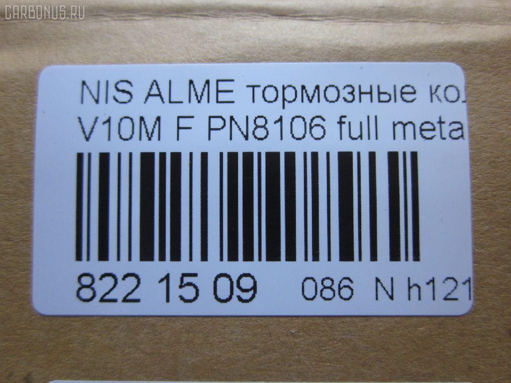 Тормозные колодки tds TD-086-4572, 0 986 424 663, 0 986 424 791, 011642120840, 025 230 9416W, 0301CMF, 05P940, 0694 10, 069402, 069410, 0986494629, 0986494633, 1006070986, 1016372, 1050119, 1070120103, 10802701, 10802701J, 120945, 12165, 1263601119, 13046058252, 13046058252NSETMS, 1501222630, 1512215, 1623059980, 16389, 179833, 179917, 181286, 181286200, 181286206, 181286396, 181581, 181581400, 190879, 21189, 2204640, 2204641, 222630, 23094, 2309401, 230941651, 2309417005T4047, 23095 00, 2309501, 269410, 3000073, 321726EGT, 321835CEGT, 321835EGT, 3227KT, 32787, 3463600510, 3463600519, 350536, 350690, 363700201511, 363916060566, 363916060567, 37205, 37205 OE, 402B0135, 41060-4U125, 41060-4U126, 41060-AV125, 41060-AV126, 410604U125, 45022-S1A-E02, 45022-S1A-E50, 45022S1AE00, 45022S1AE01, 45022S1AE51, 4800, 4UP04115, 5001176, 500940G, 50176, 503600169, 534, 5502222630, 5610063, 5610261, 572428JAS, 572428S, 572429B, 572429J, 572429JAS, 572429S, 597377, 598451, 600000097330, 600104187, 600406637, 605825, 6132271, 6260940, 6753, 690081, 69402, 69410, 705 002BLSX, 705002BSX, 7693, 7856, 8110 10538, 8110 14020, 82 91 6389, 8224640, 837670, 887205, 8DB355011951, 986424791, AC607981D, AC690081D, ADB0802, ADB0802HD, ADH24256, ADN142105, ADR350111, AF1247, AKD1268, AMDBF421, AMDJBF425, AN8052WK, AN8052WKE, AS1339, AW1810404, B010185, B110268, B1105033, B110527, B1G10213262, BA2278, BB0207, BBP1652, BBP1811, BC1580, BD3422, BL1668A1, BL1668A4, BP001503, BP001732, BP011503, BP011732, BP0518, BP1092, BP1105033, BP1258, BP1363, BP43212, BP6561, BP901732, BP940, BPA069402, BPD075A116, BPF064, BPNI1015, BRP1043, BS0986424791, BS0986494629, BS0986494633, C11070ABE, C11NR0046, CBP0802, CC41060AV126, CD1247, CD1247STD, CD1247TYPED, CD5106M, CD5106MSTD, CD5106MTYPED, CKN120, CMX2012, D1247, D200, D200E, D5106, D5106M, DBP1580, DBP331580, DFP3227, DIS21171, E100158, E400158, E500158, EBP013227, EC1582, ELT2012, FBP1200, FD7039A, FD7039N, FDB1439, FDB1580, FK1247, FP8182, FQT1580, FSL1580, GBP069402, GDB1491, GDB3186, GDB3227, GDB3291, GIJ09073, GK0835, GP01247, GP1582, H360A45, HKPNS070, HP9073, IBD1176, IE181581, IK1510057, J PA176AF, J3601072, J3604047, JBP0187, JQ1016372, K407300, KBP2012, KBP6552, KD7727, LP1732, MBP1092, MBP1258, MD1247S, MD5106MS, MDB1989, MDB2117, MDK0198, MFP2176, MKD2012, MT05P940, MX2012, N281560, NI410604U125, NI410606N091, NP2054, P 56 044, P28029, P794310, PA176AF, PA176MK, PAD1170, PBP1439, PBP1580, PBP1580KOR, PCP1246, PD19503, PF 1410, PF1294, PF8106, PK8106, PN8106, PRP0382, PRP03823M, QF503600, RB1581, RN735, RNZ103, S700253, SBP1439, SBP1580, SFP000070, SFP000370, SN995, SP1582, SP442, ST41060AV126, T1511, T3111, TCA1094, TG8106, V380053, VT32092, WBP23094A, WD1247, WS207300, WS207301 на Nissan Primera P12E QG18DE Фото 2