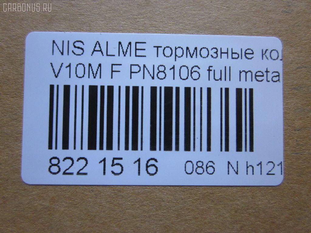 Тормозные колодки tds TD-086-4572, 0 986 424 663, 0 986 424 791, 011642120840, 025 230 9416W, 0301CMF, 05P940, 0694 10, 069402, 069410, 0986494629, 0986494633, 1006070986, 1016372, 1050119, 1070120103, 10802701, 10802701J, 120945, 12165, 1263601119, 13046058252, 13046058252NSETMS, 1501222630, 1512215, 1623059980, 16389, 179833, 179917, 181286, 181286200, 181286206, 181286396, 181581, 181581400, 190879, 21189, 2204640, 2204641, 222630, 23094, 2309401, 230941651, 2309417005T4047, 23095 00, 2309501, 269410, 3000073, 321726EGT, 321835CEGT, 321835EGT, 3227KT, 32787, 3463600510, 3463600519, 350536, 350690, 363700201511, 363916060566, 363916060567, 37205, 37205 OE, 402B0135, 41060-4U125, 41060-4U126, 41060-AV125, 41060-AV126, 410604U125, 45022-S1A-E02, 45022-S1A-E50, 45022S1AE00, 45022S1AE01, 45022S1AE51, 4800, 4UP04115, 5001176, 500940G, 50176, 503600169, 534, 5502222630, 5610063, 5610261, 572428JAS, 572428S, 572429B, 572429J, 572429JAS, 572429S, 597377, 598451, 600000097330, 600104187, 600406637, 605825, 6132271, 6260940, 6753, 690081, 69402, 69410, 705 002BLSX, 705002BSX, 7693, 7856, 8110 10538, 8110 14020, 82 91 6389, 8224640, 837670, 887205, 8DB355011951, 986424791, AC607981D, AC690081D, ADB0802, ADB0802HD, ADH24256, ADN142105, ADR350111, AF1247, AKD1268, AMDBF421, AMDJBF425, AN8052WK, AN8052WKE, AS1339, AW1810404, B010185, B110268, B1105033, B110527, B1G10213262, BA2278, BB0207, BBP1652, BBP1811, BC1580, BD3422, BL1668A1, BL1668A4, BP001503, BP001732, BP011503, BP011732, BP0518, BP1092, BP1105033, BP1258, BP1363, BP43212, BP6561, BP901732, BP940, BPA069402, BPD075A116, BPF064, BPNI1015, BRP1043, BS0986424791, BS0986494629, BS0986494633, C11070ABE, C11NR0046, CBP0802, CC41060AV126, CD1247, CD1247STD, CD1247TYPED, CD5106M, CD5106MSTD, CD5106MTYPED, CKN120, CMX2012, D1247, D200, D200E, D5106, D5106M, DBP1580, DBP331580, DFP3227, DIS21171, E100158, E400158, E500158, EBP013227, EC1582, ELT2012, FBP1200, FD7039A, FD7039N, FDB1439, FDB1580, FK1247, FP8182, FQT1580, FSL1580, GBP069402, GDB1491, GDB3186, GDB3227, GDB3291, GIJ09073, GK0835, GP01247, GP1582, H360A45, HKPNS070, HP9073, IBD1176, IE181581, IK1510057, J PA176AF, J3601072, J3604047, JBP0187, JQ1016372, K407300, KBP2012, KBP6552, KD7727, LP1732, MBP1092, MBP1258, MD1247S, MD5106MS, MDB1989, MDB2117, MDK0198, MFP2176, MKD2012, MT05P940, MX2012, N281560, NI410604U125, NI410606N091, NP2054, P 56 044, P28029, P794310, PA176AF, PA176MK, PAD1170, PBP1439, PBP1580, PBP1580KOR, PCP1246, PD19503, PF 1410, PF1294, PF8106, PK8106, PN8106, PRP0382, PRP03823M, QF503600, RB1581, RN735, RNZ103, S700253, SBP1439, SBP1580, SFP000070, SFP000370, SN995, SP1582, SP442, ST41060AV126, T1511, T3111, TCA1094, TG8106, V380053, VT32092, WBP23094A, WD1247, WS207300, WS207301 на Nissan Primera P12E QG18DE Фото 2