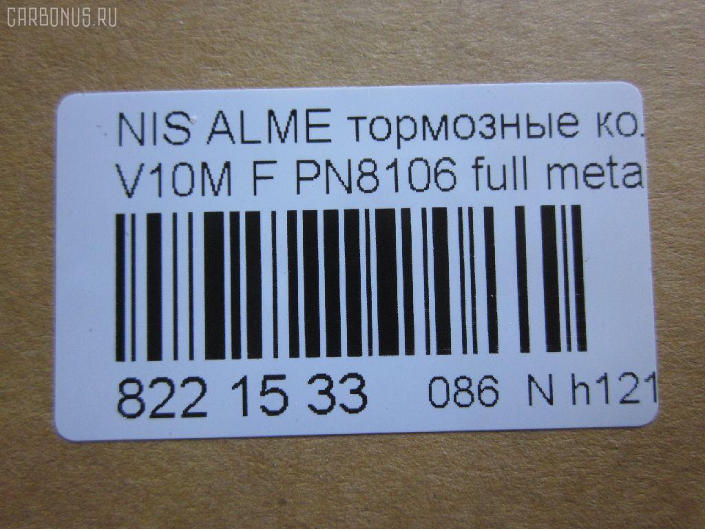 Тормозные колодки tds TD-086-4572, 0 986 424 663, 0 986 424 791, 011642120840, 025 230 9416W, 0301CMF, 05P940, 0694 10, 069402, 069410, 0986494629, 0986494633, 1006070986, 1016372, 1050119, 1070120103, 10802701, 10802701J, 120945, 12165, 1263601119, 13046058252, 13046058252NSETMS, 1501222630, 1512215, 1623059980, 16389, 179833, 179917, 181286, 181286200, 181286206, 181286396, 181581, 181581400, 190879, 21189, 2204640, 2204641, 222630, 23094, 2309401, 230941651, 2309417005T4047, 23095 00, 2309501, 269410, 3000073, 321726EGT, 321835CEGT, 321835EGT, 3227KT, 32787, 3463600510, 3463600519, 350536, 350690, 363700201511, 363916060566, 363916060567, 37205, 37205 OE, 402B0135, 41060-4U125, 41060-4U126, 41060-AV125, 41060-AV126, 410604U125, 45022-S1A-E02, 45022-S1A-E50, 45022S1AE00, 45022S1AE01, 45022S1AE51, 4800, 4UP04115, 5001176, 500940G, 50176, 503600169, 534, 5502222630, 5610063, 5610261, 572428JAS, 572428S, 572429B, 572429J, 572429JAS, 572429S, 597377, 598451, 600000097330, 600104187, 600406637, 605825, 6132271, 6260940, 6753, 690081, 69402, 69410, 705 002BLSX, 705002BSX, 7693, 7856, 8110 10538, 8110 14020, 82 91 6389, 8224640, 837670, 887205, 8DB355011951, 986424791, AC607981D, AC690081D, ADB0802, ADB0802HD, ADH24256, ADN142105, ADR350111, AF1247, AKD1268, AMDBF421, AMDJBF425, AN8052WK, AN8052WKE, AS1339, AW1810404, B010185, B110268, B1105033, B110527, B1G10213262, BA2278, BB0207, BBP1652, BBP1811, BC1580, BD3422, BL1668A1, BL1668A4, BP001503, BP001732, BP011503, BP011732, BP0518, BP1092, BP1105033, BP1258, BP1363, BP43212, BP6561, BP901732, BP940, BPA069402, BPD075A116, BPF064, BPNI1015, BRP1043, BS0986424791, BS0986494629, BS0986494633, C11070ABE, C11NR0046, CBP0802, CC41060AV126, CD1247, CD1247STD, CD1247TYPED, CD5106M, CD5106MSTD, CD5106MTYPED, CKN120, CMX2012, D1247, D200, D200E, D5106, D5106M, DBP1580, DBP331580, DFP3227, DIS21171, E100158, E400158, E500158, EBP013227, EC1582, ELT2012, FBP1200, FD7039A, FD7039N, FDB1439, FDB1580, FK1247, FP8182, FQT1580, FSL1580, GBP069402, GDB1491, GDB3186, GDB3227, GDB3291, GIJ09073, GK0835, GP01247, GP1582, H360A45, HKPNS070, HP9073, IBD1176, IE181581, IK1510057, J PA176AF, J3601072, J3604047, JBP0187, JQ1016372, K407300, KBP2012, KBP6552, KD7727, LP1732, MBP1092, MBP1258, MD1247S, MD5106MS, MDB1989, MDB2117, MDK0198, MFP2176, MKD2012, MT05P940, MX2012, N281560, NI410604U125, NI410606N091, NP2054, P 56 044, P28029, P794310, PA176AF, PA176MK, PAD1170, PBP1439, PBP1580, PBP1580KOR, PCP1246, PD19503, PF 1410, PF1294, PF8106, PK8106, PN8106, PRP0382, PRP03823M, QF503600, RB1581, RN735, RNZ103, S700253, SBP1439, SBP1580, SFP000070, SFP000370, SN995, SP1582, SP442, ST41060AV126, T1511, T3111, TCA1094, TG8106, V380053, VT32092, WBP23094A, WD1247, WS207300, WS207301 на Nissan Primera P12E QG18DE Фото 2