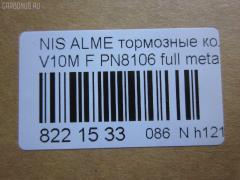 Тормозные колодки tds TD-086-4572, 0 986 424 663, 0 986 424 791, 011642120840, 025 230 9416W, 0301CMF, 05P940, 0694 10, 069402, 069410, 0986494629, 0986494633, 1006070986, 1016372, 1050119, 1070120103, 10802701, 10802701J, 120945, 12165, 1263601119, 13046058252, 13046058252NSETMS, 1501222630, 1512215, 1623059980, 16389, 179833, 179917, 181286, 181286200, 181286206, 181286396, 181581, 181581400, 190879, 21189, 2204640, 2204641, 222630, 23094, 2309401, 230941651, 2309417005T4047, 23095 00, 2309501, 269410, 3000073, 321726EGT, 321835CEGT, 321835EGT, 3227KT, 32787, 3463600510, 3463600519, 350536, 350690, 363700201511, 363916060566, 363916060567, 37205, 37205 OE, 402B0135, 41060-4U125, 41060-4U126, 41060-AV125, 41060-AV126, 410604U125, 45022-S1A-E02, 45022-S1A-E50, 45022S1AE00, 45022S1AE01, 45022S1AE51, 4800, 4UP04115, 5001176, 500940G, 50176, 503600169, 534, 5502222630, 5610063, 5610261, 572428JAS, 572428S, 572429B, 572429J, 572429JAS, 572429S, 597377, 598451, 600000097330, 600104187, 600406637, 605825, 6132271, 6260940, 6753, 690081, 69402, 69410, 705 002BLSX, 705002BSX, 7693, 7856, 8110 10538, 8110 14020, 82 91 6389, 8224640, 837670, 887205, 8DB355011951, 986424791, AC607981D, AC690081D, ADB0802, ADB0802HD, ADH24256, ADN142105, ADR350111, AF1247, AKD1268, AMDBF421, AMDJBF425, AN8052WK, AN8052WKE, AS1339, AW1810404, B010185, B110268, B1105033, B110527, B1G10213262, BA2278, BB0207, BBP1652, BBP1811, BC1580, BD3422, BL1668A1, BL1668A4, BP001503, BP001732, BP011503, BP011732, BP0518, BP1092, BP1105033, BP1258, BP1363, BP43212, BP6561, BP901732, BP940, BPA069402, BPD075A116, BPF064, BPNI1015, BRP1043, BS0986424791, BS0986494629, BS0986494633, C11070ABE, C11NR0046, CBP0802, CC41060AV126, CD1247, CD1247STD, CD1247TYPED, CD5106M, CD5106MSTD, CD5106MTYPED, CKN120, CMX2012, D1247, D200, D200E, D5106, D5106M, DBP1580, DBP331580, DFP3227, DIS21171, E100158, E400158, E500158, EBP013227, EC1582, ELT2012, FBP1200, FD7039A, FD7039N, FDB1439, FDB1580, FK1247, FP8182, FQT1580, FSL1580, GBP069402, GDB1491, GDB3186, GDB3227, GDB3291, GIJ09073, GK0835, GP01247, GP1582, H360A45, HKPNS070, HP9073, IBD1176, IE181581, IK1510057, J PA176AF, J3601072, J3604047, JBP0187, JQ1016372, K407300, KBP2012, KBP6552, KD7727, LP1732, MBP1092, MBP1258, MD1247S, MD5106MS, MDB1989, MDB2117, MDK0198, MFP2176, MKD2012, MT05P940, MX2012, N281560, NI410604U125, NI410606N091, NP2054, P 56 044, P28029, P794310, PA176AF, PA176MK, PAD1170, PBP1439, PBP1580, PBP1580KOR, PCP1246, PD19503, PF 1410, PF1294, PF8106, PK8106, PN8106, PRP0382, PRP03823M, QF503600, RB1581, RN735, RNZ103, S700253, SBP1439, SBP1580, SFP000070, SFP000370, SN995, SP1582, SP442, ST41060AV126, T1511, T3111, TCA1094, TG8106, V380053, VT32092, WBP23094A, WD1247, WS207300, WS207301 на Nissan Primera P12E QG18DE Фото 2
