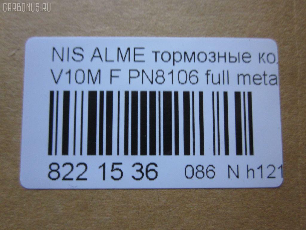 Тормозные колодки tds TD-086-4572, 0 986 424 663, 0 986 424 791, 011642120840, 025 230 9416W, 0301CMF, 05P940, 0694 10, 069402, 069410, 0986494629, 0986494633, 1006070986, 1016372, 1050119, 1070120103, 10802701, 10802701J, 120945, 12165, 1263601119, 13046058252, 13046058252NSETMS, 1501222630, 1512215, 1623059980, 16389, 179833, 179917, 181286, 181286200, 181286206, 181286396, 181581, 181581400, 190879, 21189, 2204640, 2204641, 222630, 23094, 2309401, 230941651, 2309417005T4047, 23095 00, 2309501, 269410, 3000073, 321726EGT, 321835CEGT, 321835EGT, 3227KT, 32787, 3463600510, 3463600519, 350536, 350690, 363700201511, 363916060566, 363916060567, 37205, 37205 OE, 402B0135, 41060-4U125, 41060-4U126, 41060-AV125, 41060-AV126, 410604U125, 45022-S1A-E02, 45022-S1A-E50, 45022S1AE00, 45022S1AE01, 45022S1AE51, 4800, 4UP04115, 5001176, 500940G, 50176, 503600169, 534, 5502222630, 5610063, 5610261, 572428JAS, 572428S, 572429B, 572429J, 572429JAS, 572429S, 597377, 598451, 600000097330, 600104187, 600406637, 605825, 6132271, 6260940, 6753, 690081, 69402, 69410, 705 002BLSX, 705002BSX, 7693, 7856, 8110 10538, 8110 14020, 82 91 6389, 8224640, 837670, 887205, 8DB355011951, 986424791, AC607981D, AC690081D, ADB0802, ADB0802HD, ADH24256, ADN142105, ADR350111, AF1247, AKD1268, AMDBF421, AMDJBF425, AN8052WK, AN8052WKE, AS1339, AW1810404, B010185, B110268, B1105033, B110527, B1G10213262, BA2278, BB0207, BBP1652, BBP1811, BC1580, BD3422, BL1668A1, BL1668A4, BP001503, BP001732, BP011503, BP011732, BP0518, BP1092, BP1105033, BP1258, BP1363, BP43212, BP6561, BP901732, BP940, BPA069402, BPD075A116, BPF064, BPNI1015, BRP1043, BS0986424791, BS0986494629, BS0986494633, C11070ABE, C11NR0046, CBP0802, CC41060AV126, CD1247, CD1247STD, CD1247TYPED, CD5106M, CD5106MSTD, CD5106MTYPED, CKN120, CMX2012, D1247, D200, D200E, D5106, D5106M, DBP1580, DBP331580, DFP3227, DIS21171, E100158, E400158, E500158, EBP013227, EC1582, ELT2012, FBP1200, FD7039A, FD7039N, FDB1439, FDB1580, FK1247, FP8182, FQT1580, FSL1580, GBP069402, GDB1491, GDB3186, GDB3227, GDB3291, GIJ09073, GK0835, GP01247, GP1582, H360A45, HKPNS070, HP9073, IBD1176, IE181581, IK1510057, J PA176AF, J3601072, J3604047, JBP0187, JQ1016372, K407300, KBP2012, KBP6552, KD7727, LP1732, MBP1092, MBP1258, MD1247S, MD5106MS, MDB1989, MDB2117, MDK0198, MFP2176, MKD2012, MT05P940, MX2012, N281560, NI410604U125, NI410606N091, NP2054, P 56 044, P28029, P794310, PA176AF, PA176MK, PAD1170, PBP1439, PBP1580, PBP1580KOR, PCP1246, PD19503, PF 1410, PF1294, PF8106, PK8106, PN8106, PRP0382, PRP03823M, QF503600, RB1581, RN735, RNZ103, S700253, SBP1439, SBP1580, SFP000070, SFP000370, SN995, SP1582, SP442, ST41060AV126, T1511, T3111, TCA1094, TG8106, V380053, VT32092, WBP23094A, WD1247, WS207300, WS207301 на Nissan Primera P12E QG18DE Фото 2