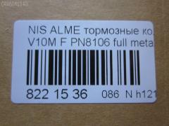 Тормозные колодки tds TD-086-4572, 0 986 424 663, 0 986 424 791, 011642120840, 025 230 9416W, 0301CMF, 05P940, 0694 10, 069402, 069410, 0986494629, 0986494633, 1006070986, 1016372, 1050119, 1070120103, 10802701, 10802701J, 120945, 12165, 1263601119, 13046058252, 13046058252NSETMS, 1501222630, 1512215, 1623059980, 16389, 179833, 179917, 181286, 181286200, 181286206, 181286396, 181581, 181581400, 190879, 21189, 2204640, 2204641, 222630, 23094, 2309401, 230941651, 2309417005T4047, 23095 00, 2309501, 269410, 3000073, 321726EGT, 321835CEGT, 321835EGT, 3227KT, 32787, 3463600510, 3463600519, 350536, 350690, 363700201511, 363916060566, 363916060567, 37205, 37205 OE, 402B0135, 41060-4U125, 41060-4U126, 41060-AV125, 41060-AV126, 410604U125, 45022-S1A-E02, 45022-S1A-E50, 45022S1AE00, 45022S1AE01, 45022S1AE51, 4800, 4UP04115, 5001176, 500940G, 50176, 503600169, 534, 5502222630, 5610063, 5610261, 572428JAS, 572428S, 572429B, 572429J, 572429JAS, 572429S, 597377, 598451, 600000097330, 600104187, 600406637, 605825, 6132271, 6260940, 6753, 690081, 69402, 69410, 705 002BLSX, 705002BSX, 7693, 7856, 8110 10538, 8110 14020, 82 91 6389, 8224640, 837670, 887205, 8DB355011951, 986424791, AC607981D, AC690081D, ADB0802, ADB0802HD, ADH24256, ADN142105, ADR350111, AF1247, AKD1268, AMDBF421, AMDJBF425, AN8052WK, AN8052WKE, AS1339, AW1810404, B010185, B110268, B1105033, B110527, B1G10213262, BA2278, BB0207, BBP1652, BBP1811, BC1580, BD3422, BL1668A1, BL1668A4, BP001503, BP001732, BP011503, BP011732, BP0518, BP1092, BP1105033, BP1258, BP1363, BP43212, BP6561, BP901732, BP940, BPA069402, BPD075A116, BPF064, BPNI1015, BRP1043, BS0986424791, BS0986494629, BS0986494633, C11070ABE, C11NR0046, CBP0802, CC41060AV126, CD1247, CD1247STD, CD1247TYPED, CD5106M, CD5106MSTD, CD5106MTYPED, CKN120, CMX2012, D1247, D200, D200E, D5106, D5106M, DBP1580, DBP331580, DFP3227, DIS21171, E100158, E400158, E500158, EBP013227, EC1582, ELT2012, FBP1200, FD7039A, FD7039N, FDB1439, FDB1580, FK1247, FP8182, FQT1580, FSL1580, GBP069402, GDB1491, GDB3186, GDB3227, GDB3291, GIJ09073, GK0835, GP01247, GP1582, H360A45, HKPNS070, HP9073, IBD1176, IE181581, IK1510057, J PA176AF, J3601072, J3604047, JBP0187, JQ1016372, K407300, KBP2012, KBP6552, KD7727, LP1732, MBP1092, MBP1258, MD1247S, MD5106MS, MDB1989, MDB2117, MDK0198, MFP2176, MKD2012, MT05P940, MX2012, N281560, NI410604U125, NI410606N091, NP2054, P 56 044, P28029, P794310, PA176AF, PA176MK, PAD1170, PBP1439, PBP1580, PBP1580KOR, PCP1246, PD19503, PF 1410, PF1294, PF8106, PK8106, PN8106, PRP0382, PRP03823M, QF503600, RB1581, RN735, RNZ103, S700253, SBP1439, SBP1580, SFP000070, SFP000370, SN995, SP1582, SP442, ST41060AV126, T1511, T3111, TCA1094, TG8106, V380053, VT32092, WBP23094A, WD1247, WS207300, WS207301 на Nissan Primera P12E QG18DE Фото 2