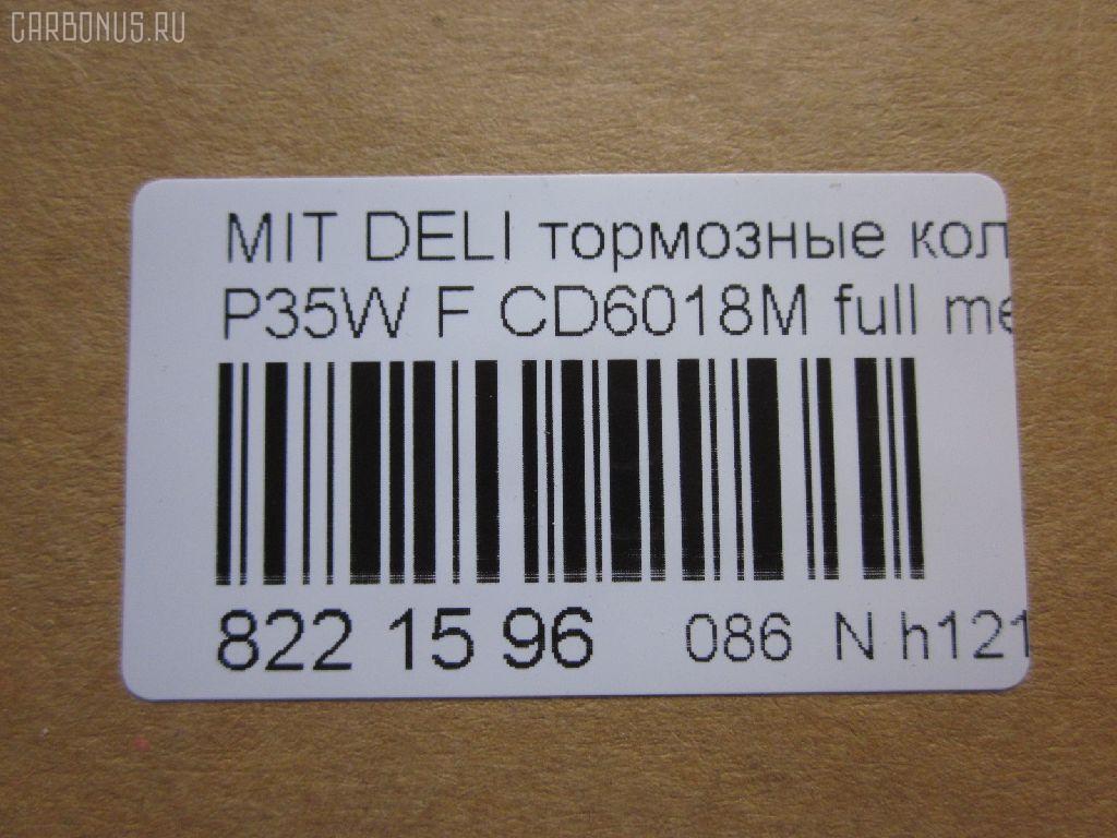 Тормозные колодки tds TD-086-3172, 0 986 460 978, 0 986 TB2 154, 0275 02, 027502, 05P315, 05P550, 1050009, 111237, 1170, 1170600, 120387, 140701, 140701049, 140701200, 1501223006, 1511403, 1617265580, 179905, 192938, 1V3L3328Z, 1Y213328ZE, 2137301, 2137307, 213731701, 21374, 2201150, 223006, 227502, 231717, 27502, 286 002BSX, 286002SX, 3003530281, 31299, 321461EGT, 363700200044, 363702160884, 363710200044, 36648, 36648 OE, 402B0682, 4950, 5005527, 50527, 5502223006, 5SP315, 600000098780, 6107299, 6260315, 710CS, 8110 42915, 8221150, 8DB 355 024051, 8DB 355 026971, 8DB355005781, 9557, ABP9874, AC479781D, ADB3295, ADB3295HD, ADC44240, AF6018, AFP151S, AKD3172, AN-233WK, AN233WKX, AN312WK, AS-M204M, ASN189, AV926, AW1810541, AY040-MT005, AY040MT005, BBP1511, BD5519, BL1307A2, BP1015, BP2387, BP43359, BP5506, BP572, BPF025, BPF025N, BS0986460978, BS1858, BV556, C00701, C00701J, C15027, C15027ABE, CBP3295, CD6018, CD6018M, CD6018MSTD, CD6018MTYPED, CF3172, CKM4, CKM53, CMX349, D123E, D1N033, D6018M, D6018M-02, D6018M01, DB1113, DB606A, DBP511111, DFB1958, DFP729, DP1010100164, EC1135, ELT349, FBP1135, FP0349, GDB729, GK0572, GK0621, GP06018, H04MB002, HDP193C, HP5022, HP8318NY, HP9275, J3605027, JBP0253, JCP556, KBP5501, KD4232, KD6018M, LP633, LVXL588, M2621373, M281327Y, MB500812, MB500813, MB500814, MB500815, MB500816, MB500819, MB699087, MB699088, MBP572, MD014M, MD6018MS, MDB1446, MDB81446, MFP2527, MI701004, MKD349, MN-182M, MPM03, MR128799, MR162523, MR162524, MR389523, MR389524, MR389526, MS3172, MX349, MZ690002, MZ690003, MZ690017, MZ690037, MZ690334, N826, NDP-193C, NP3000, NP3000SC, P 54 008, P375302, P54008, PA527AF, PA552, PAD602, PAD717, PBP556, PBP9874, PC0633S, PCP1542, PD377, PF-3172, PF3172, PKG003, PN3172, RA04950, RB0701, RN197M, RNZ213, S700324, SBP556, SKEPM03, SN776P, SP 1135, SP 222, SP 222 PR, STMR389526, T0044, TD3172, TDB1604A, TH193C, TN197M, TR123C, TR123CM, V9118M004, VP172, WS204401, X3511005 на Mitsubishi Delica Star Wagon P35W Фото 2