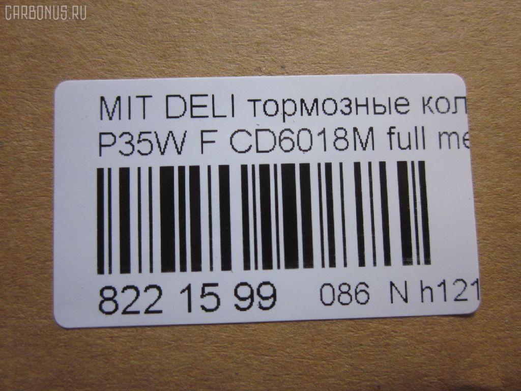 Тормозные колодки tds TD-086-3172, 0 986 460 978, 0 986 TB2 154, 0275 02, 027502, 05P315, 05P550, 1050009, 111237, 1170, 1170600, 120387, 140701, 140701049, 140701200, 1501223006, 1511403, 1617265580, 179905, 192938, 1V3L3328Z, 1Y213328ZE, 2137301, 2137307, 213731701, 21374, 2201150, 223006, 227502, 231717, 27502, 286 002BSX, 286002SX, 3003530281, 31299, 321461EGT, 363700200044, 363702160884, 363710200044, 36648, 36648 OE, 402B0682, 4950, 5005527, 50527, 5502223006, 5SP315, 600000098780, 6107299, 6260315, 710CS, 8110 42915, 8221150, 8DB 355 024051, 8DB 355 026971, 8DB355005781, 9557, ABP9874, AC479781D, ADB3295, ADB3295HD, ADC44240, AF6018, AFP151S, AKD3172, AN-233WK, AN233WKX, AN312WK, AS-M204M, ASN189, AV926, AW1810541, AY040-MT005, AY040MT005, BBP1511, BD5519, BL1307A2, BP1015, BP2387, BP43359, BP5506, BP572, BPF025, BPF025N, BS0986460978, BS1858, BV556, C00701, C00701J, C15027, C15027ABE, CBP3295, CD6018, CD6018M, CD6018MSTD, CD6018MTYPED, CF3172, CKM4, CKM53, CMX349, D123E, D1N033, D6018M, D6018M-02, D6018M01, DB1113, DB606A, DBP511111, DFB1958, DFP729, DP1010100164, EC1135, ELT349, FBP1135, FP0349, GDB729, GK0572, GK0621, GP06018, H04MB002, HDP193C, HP5022, HP8318NY, HP9275, J3605027, JBP0253, JCP556, KBP5501, KD4232, KD6018M, LP633, LVXL588, M2621373, M281327Y, MB500812, MB500813, MB500814, MB500815, MB500816, MB500819, MB699087, MB699088, MBP572, MD014M, MD6018MS, MDB1446, MDB81446, MFP2527, MI701004, MKD349, MN-182M, MPM03, MR128799, MR162523, MR162524, MR389523, MR389524, MR389526, MS3172, MX349, MZ690002, MZ690003, MZ690017, MZ690037, MZ690334, N826, NDP-193C, NP3000, NP3000SC, P 54 008, P375302, P54008, PA527AF, PA552, PAD602, PAD717, PBP556, PBP9874, PC0633S, PCP1542, PD377, PF-3172, PF3172, PKG003, PN3172, RA04950, RB0701, RN197M, RNZ213, S700324, SBP556, SKEPM03, SN776P, SP 1135, SP 222, SP 222 PR, STMR389526, T0044, TD3172, TDB1604A, TH193C, TN197M, TR123C, TR123CM, V9118M004, VP172, WS204401, X3511005 на Mitsubishi Delica Star Wagon P35W Фото 2