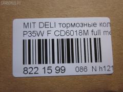 Тормозные колодки tds TD-086-3172, 0 986 460 978, 0 986 TB2 154, 0275 02, 027502, 05P315, 05P550, 1050009, 111237, 1170, 1170600, 120387, 140701, 140701049, 140701200, 1501223006, 1511403, 1617265580, 179905, 192938, 1V3L3328Z, 1Y213328ZE, 2137301, 2137307, 213731701, 21374, 2201150, 223006, 227502, 231717, 27502, 286 002BSX, 286002SX, 3003530281, 31299, 321461EGT, 363700200044, 363702160884, 363710200044, 36648, 36648 OE, 402B0682, 4950, 5005527, 50527, 5502223006, 5SP315, 600000098780, 6107299, 6260315, 710CS, 8110 42915, 8221150, 8DB 355 024051, 8DB 355 026971, 8DB355005781, 9557, ABP9874, AC479781D, ADB3295, ADB3295HD, ADC44240, AF6018, AFP151S, AKD3172, AN-233WK, AN233WKX, AN312WK, AS-M204M, ASN189, AV926, AW1810541, AY040-MT005, AY040MT005, BBP1511, BD5519, BL1307A2, BP1015, BP2387, BP43359, BP5506, BP572, BPF025, BPF025N, BS0986460978, BS1858, BV556, C00701, C00701J, C15027, C15027ABE, CBP3295, CD6018, CD6018M, CD6018MSTD, CD6018MTYPED, CF3172, CKM4, CKM53, CMX349, D123E, D1N033, D6018M, D6018M-02, D6018M01, DB1113, DB606A, DBP511111, DFB1958, DFP729, DP1010100164, EC1135, ELT349, FBP1135, FP0349, GDB729, GK0572, GK0621, GP06018, H04MB002, HDP193C, HP5022, HP8318NY, HP9275, J3605027, JBP0253, JCP556, KBP5501, KD4232, KD6018M, LP633, LVXL588, M2621373, M281327Y, MB500812, MB500813, MB500814, MB500815, MB500816, MB500819, MB699087, MB699088, MBP572, MD014M, MD6018MS, MDB1446, MDB81446, MFP2527, MI701004, MKD349, MN-182M, MPM03, MR128799, MR162523, MR162524, MR389523, MR389524, MR389526, MS3172, MX349, MZ690002, MZ690003, MZ690017, MZ690037, MZ690334, N826, NDP-193C, NP3000, NP3000SC, P 54 008, P375302, P54008, PA527AF, PA552, PAD602, PAD717, PBP556, PBP9874, PC0633S, PCP1542, PD377, PF-3172, PF3172, PKG003, PN3172, RA04950, RB0701, RN197M, RNZ213, S700324, SBP556, SKEPM03, SN776P, SP 1135, SP 222, SP 222 PR, STMR389526, T0044, TD3172, TDB1604A, TH193C, TN197M, TR123C, TR123CM, V9118M004, VP172, WS204401, X3511005 на Mitsubishi Delica Star Wagon P35W Фото 2