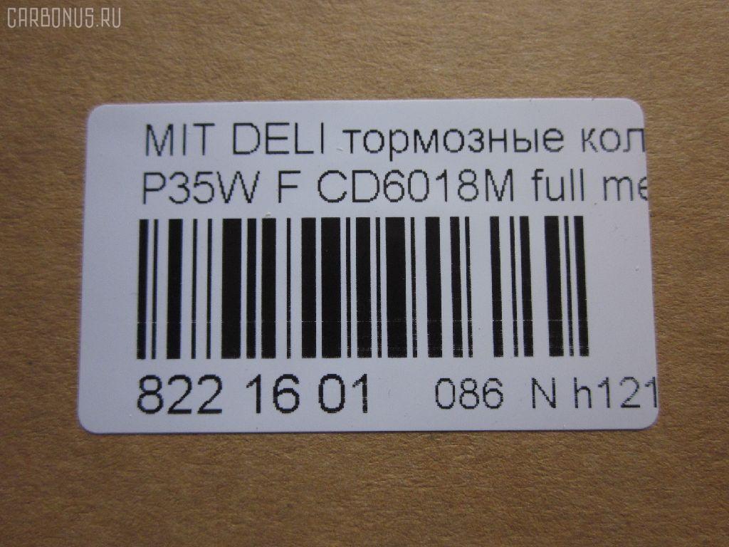 Тормозные колодки tds TD-086-3172, 0 986 460 978, 0 986 TB2 154, 0275 02, 027502, 05P315, 05P550, 1050009, 111237, 1170, 1170600, 120387, 140701, 140701049, 140701200, 1501223006, 1511403, 1617265580, 179905, 192938, 1V3L3328Z, 1Y213328ZE, 2137301, 2137307, 213731701, 21374, 2201150, 223006, 227502, 231717, 27502, 286 002BSX, 286002SX, 3003530281, 31299, 321461EGT, 363700200044, 363702160884, 363710200044, 36648, 36648 OE, 402B0682, 4950, 5005527, 50527, 5502223006, 5SP315, 600000098780, 6107299, 6260315, 710CS, 8110 42915, 8221150, 8DB 355 024051, 8DB 355 026971, 8DB355005781, 9557, ABP9874, AC479781D, ADB3295, ADB3295HD, ADC44240, AF6018, AFP151S, AKD3172, AN-233WK, AN233WKX, AN312WK, AS-M204M, ASN189, AV926, AW1810541, AY040-MT005, AY040MT005, BBP1511, BD5519, BL1307A2, BP1015, BP2387, BP43359, BP5506, BP572, BPF025, BPF025N, BS0986460978, BS1858, BV556, C00701, C00701J, C15027, C15027ABE, CBP3295, CD6018, CD6018M, CD6018MSTD, CD6018MTYPED, CF3172, CKM4, CKM53, CMX349, D123E, D1N033, D6018M, D6018M-02, D6018M01, DB1113, DB606A, DBP511111, DFB1958, DFP729, DP1010100164, EC1135, ELT349, FBP1135, FP0349, GDB729, GK0572, GK0621, GP06018, H04MB002, HDP193C, HP5022, HP8318NY, HP9275, J3605027, JBP0253, JCP556, KBP5501, KD4232, KD6018M, LP633, LVXL588, M2621373, M281327Y, MB500812, MB500813, MB500814, MB500815, MB500816, MB500819, MB699087, MB699088, MBP572, MD014M, MD6018MS, MDB1446, MDB81446, MFP2527, MI701004, MKD349, MN-182M, MPM03, MR128799, MR162523, MR162524, MR389523, MR389524, MR389526, MS3172, MX349, MZ690002, MZ690003, MZ690017, MZ690037, MZ690334, N826, NDP-193C, NP3000, NP3000SC, P 54 008, P375302, P54008, PA527AF, PA552, PAD602, PAD717, PBP556, PBP9874, PC0633S, PCP1542, PD377, PF-3172, PF3172, PKG003, PN3172, RA04950, RB0701, RN197M, RNZ213, S700324, SBP556, SKEPM03, SN776P, SP 1135, SP 222, SP 222 PR, STMR389526, T0044, TD3172, TDB1604A, TH193C, TN197M, TR123C, TR123CM, V9118M004, VP172, WS204401, X3511005 на Mitsubishi Delica Star Wagon P35W Фото 2