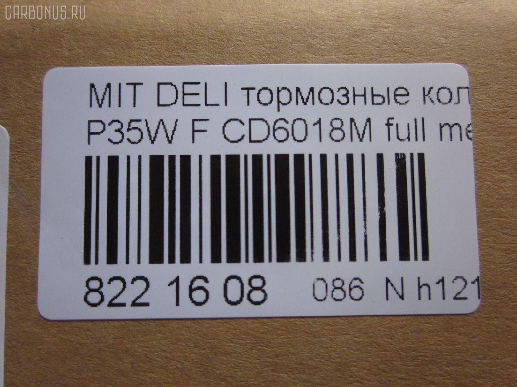 Тормозные колодки tds TD-086-3172, 0 986 460 978, 0 986 TB2 154, 0275 02, 027502, 05P315, 05P550, 1050009, 111237, 1170, 1170600, 120387, 140701, 140701049, 140701200, 1501223006, 1511403, 1617265580, 179905, 192938, 1V3L3328Z, 1Y213328ZE, 2137301, 2137307, 213731701, 21374, 2201150, 223006, 227502, 231717, 27502, 286 002BSX, 286002SX, 3003530281, 31299, 321461EGT, 363700200044, 363702160884, 363710200044, 36648, 36648 OE, 402B0682, 4950, 5005527, 50527, 5502223006, 5SP315, 600000098780, 6107299, 6260315, 710CS, 8110 42915, 8221150, 8DB 355 024051, 8DB 355 026971, 8DB355005781, 9557, ABP9874, AC479781D, ADB3295, ADB3295HD, ADC44240, AF6018, AFP151S, AKD3172, AN-233WK, AN233WKX, AN312WK, AS-M204M, ASN189, AV926, AW1810541, AY040-MT005, AY040MT005, BBP1511, BD5519, BL1307A2, BP1015, BP2387, BP43359, BP5506, BP572, BPF025, BPF025N, BS0986460978, BS1858, BV556, C00701, C00701J, C15027, C15027ABE, CBP3295, CD6018, CD6018M, CD6018MSTD, CD6018MTYPED, CF3172, CKM4, CKM53, CMX349, D123E, D1N033, D6018M, D6018M-02, D6018M01, DB1113, DB606A, DBP511111, DFB1958, DFP729, DP1010100164, EC1135, ELT349, FBP1135, FP0349, GDB729, GK0572, GK0621, GP06018, H04MB002, HDP193C, HP5022, HP8318NY, HP9275, J3605027, JBP0253, JCP556, KBP5501, KD4232, KD6018M, LP633, LVXL588, M2621373, M281327Y, MB500812, MB500813, MB500814, MB500815, MB500816, MB500819, MB699087, MB699088, MBP572, MD014M, MD6018MS, MDB1446, MDB81446, MFP2527, MI701004, MKD349, MN-182M, MPM03, MR128799, MR162523, MR162524, MR389523, MR389524, MR389526, MS3172, MX349, MZ690002, MZ690003, MZ690017, MZ690037, MZ690334, N826, NDP-193C, NP3000, NP3000SC, P 54 008, P375302, P54008, PA527AF, PA552, PAD602, PAD717, PBP556, PBP9874, PC0633S, PCP1542, PD377, PF-3172, PF3172, PKG003, PN3172, RA04950, RB0701, RN197M, RNZ213, S700324, SBP556, SKEPM03, SN776P, SP 1135, SP 222, SP 222 PR, STMR389526, T0044, TD3172, TDB1604A, TH193C, TN197M, TR123C, TR123CM, V9118M004, VP172, WS204401, X3511005 на Mitsubishi Delica Star Wagon P35W Фото 2